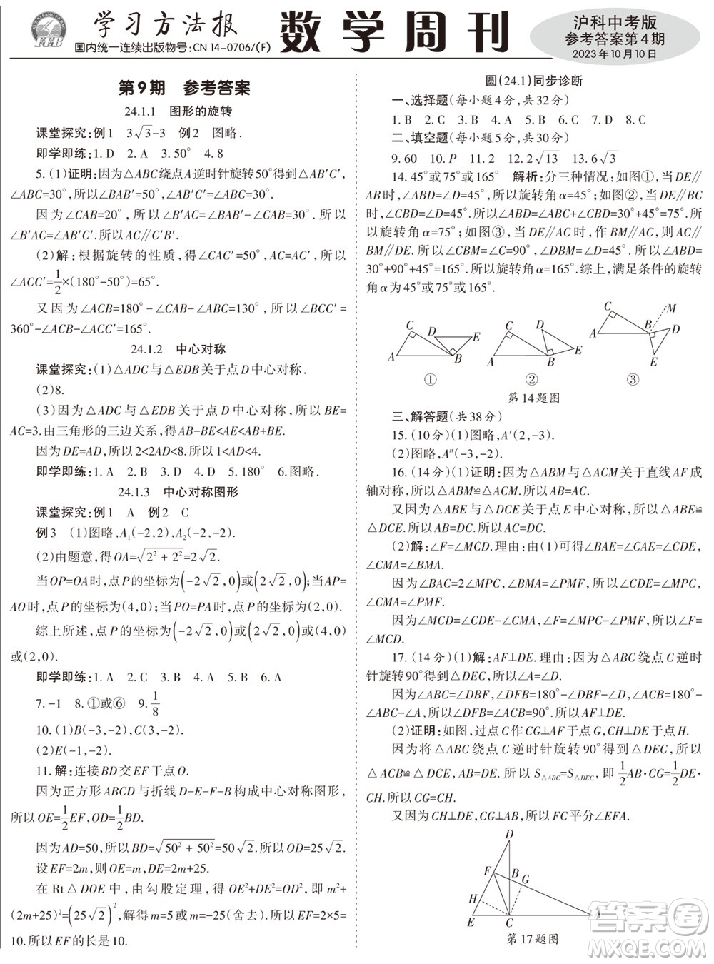 2023年秋學(xué)習(xí)方法報(bào)數(shù)學(xué)周刊九年級(jí)上冊(cè)滬科版中考專版第1-4期參考答案