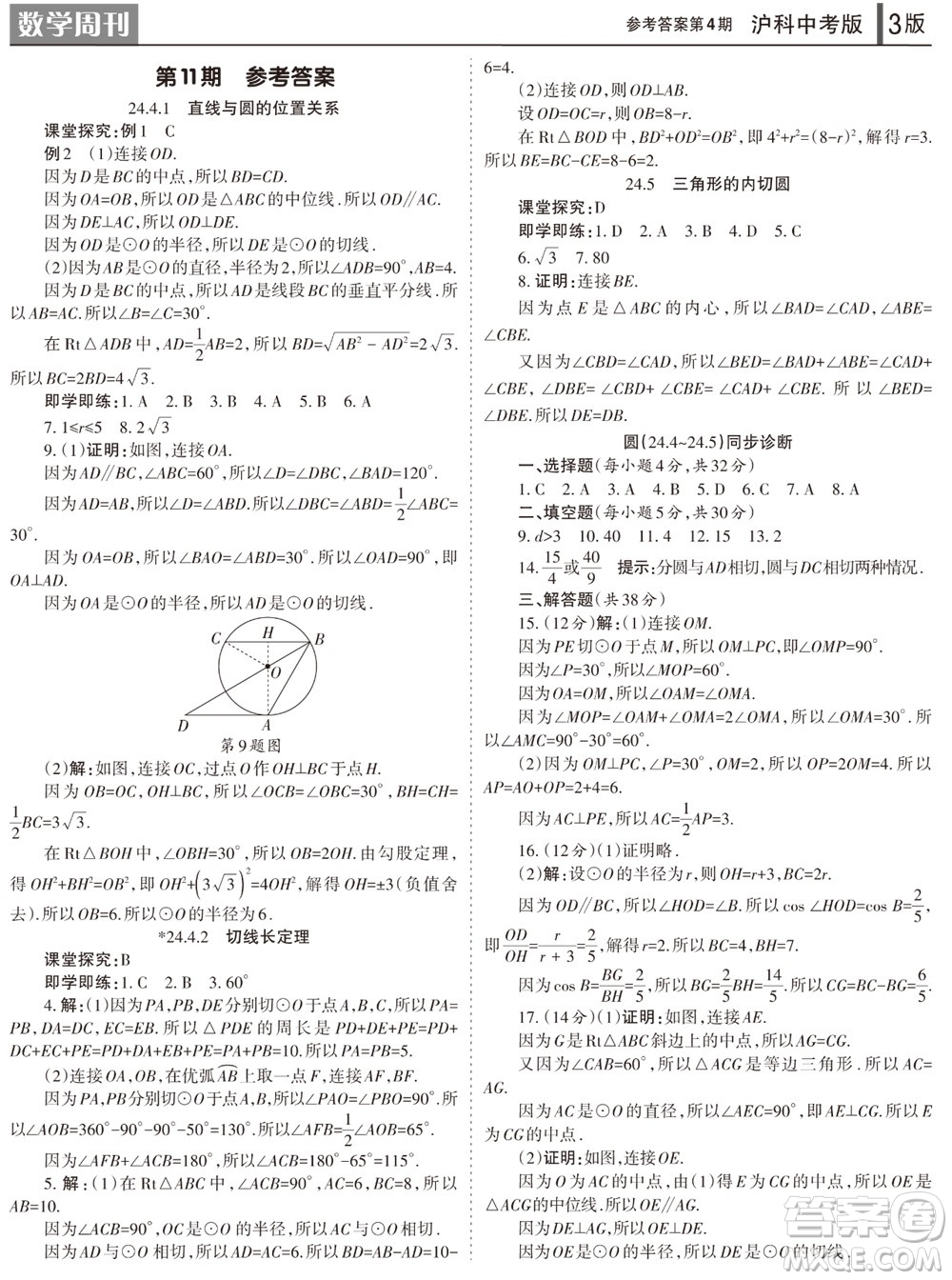 2023年秋學(xué)習(xí)方法報(bào)數(shù)學(xué)周刊九年級(jí)上冊(cè)滬科版中考專版第1-4期參考答案