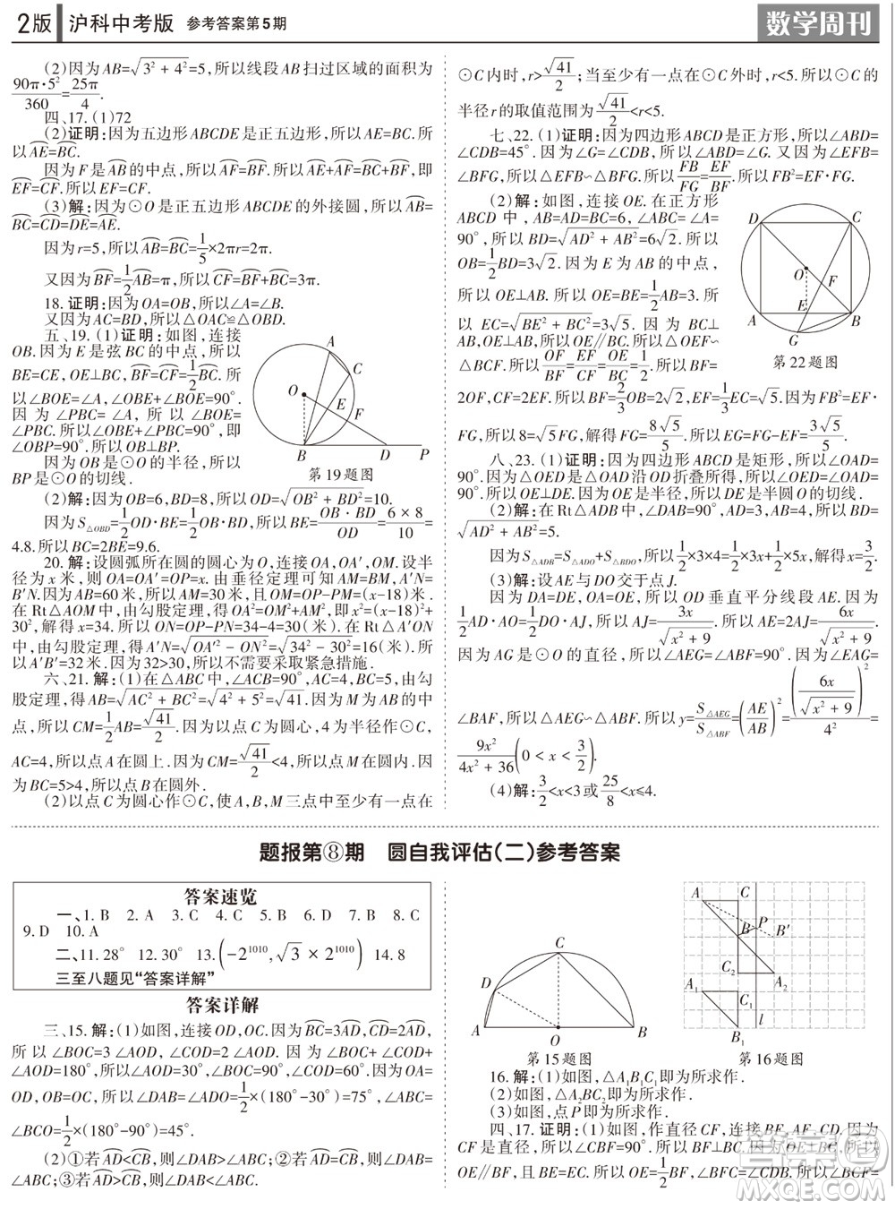 2023年秋學習方法報數(shù)學周刊九年級上冊滬科版中考專版第5期參考答案