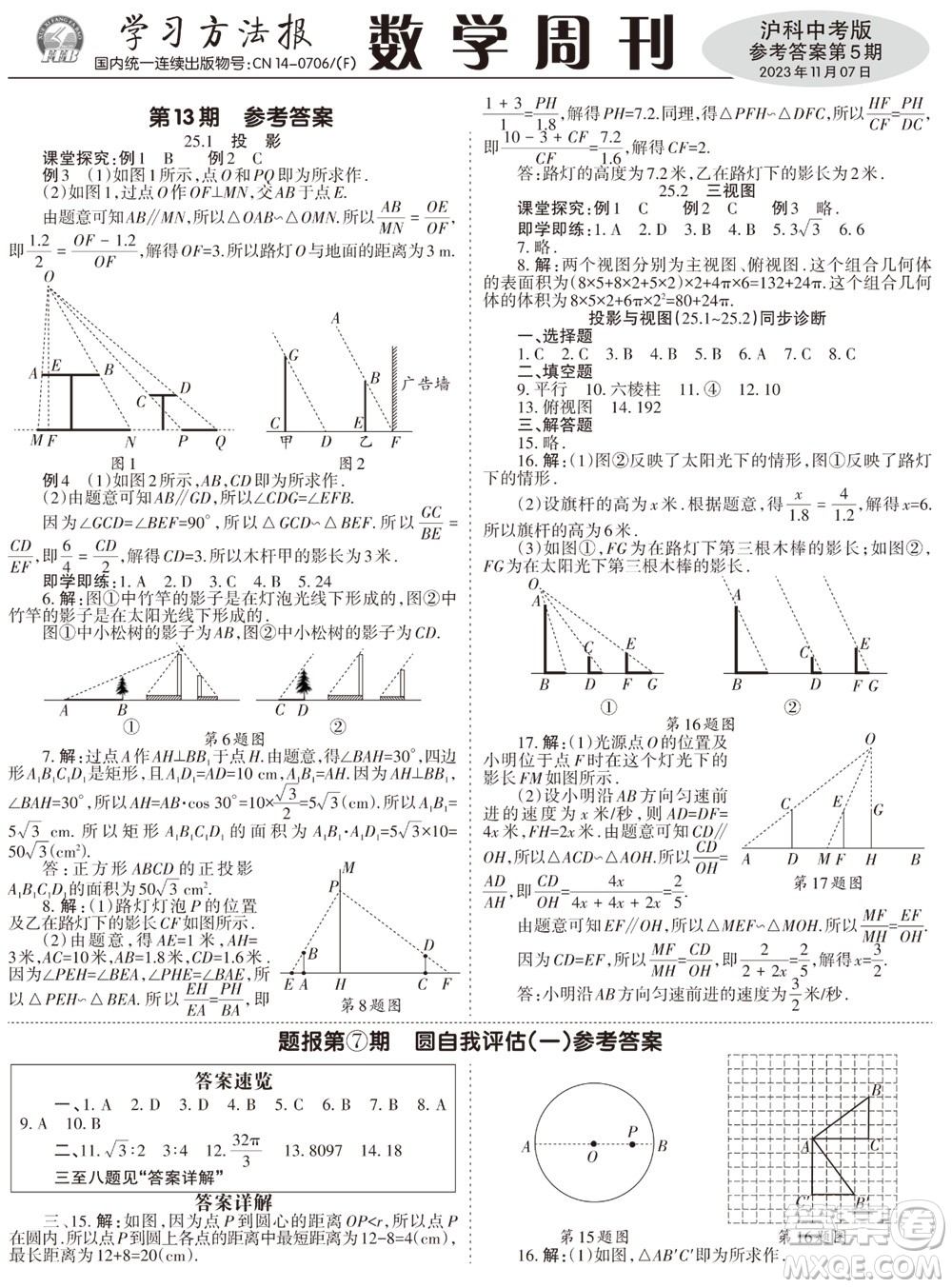 2023年秋學習方法報數(shù)學周刊九年級上冊滬科版中考專版第5期參考答案