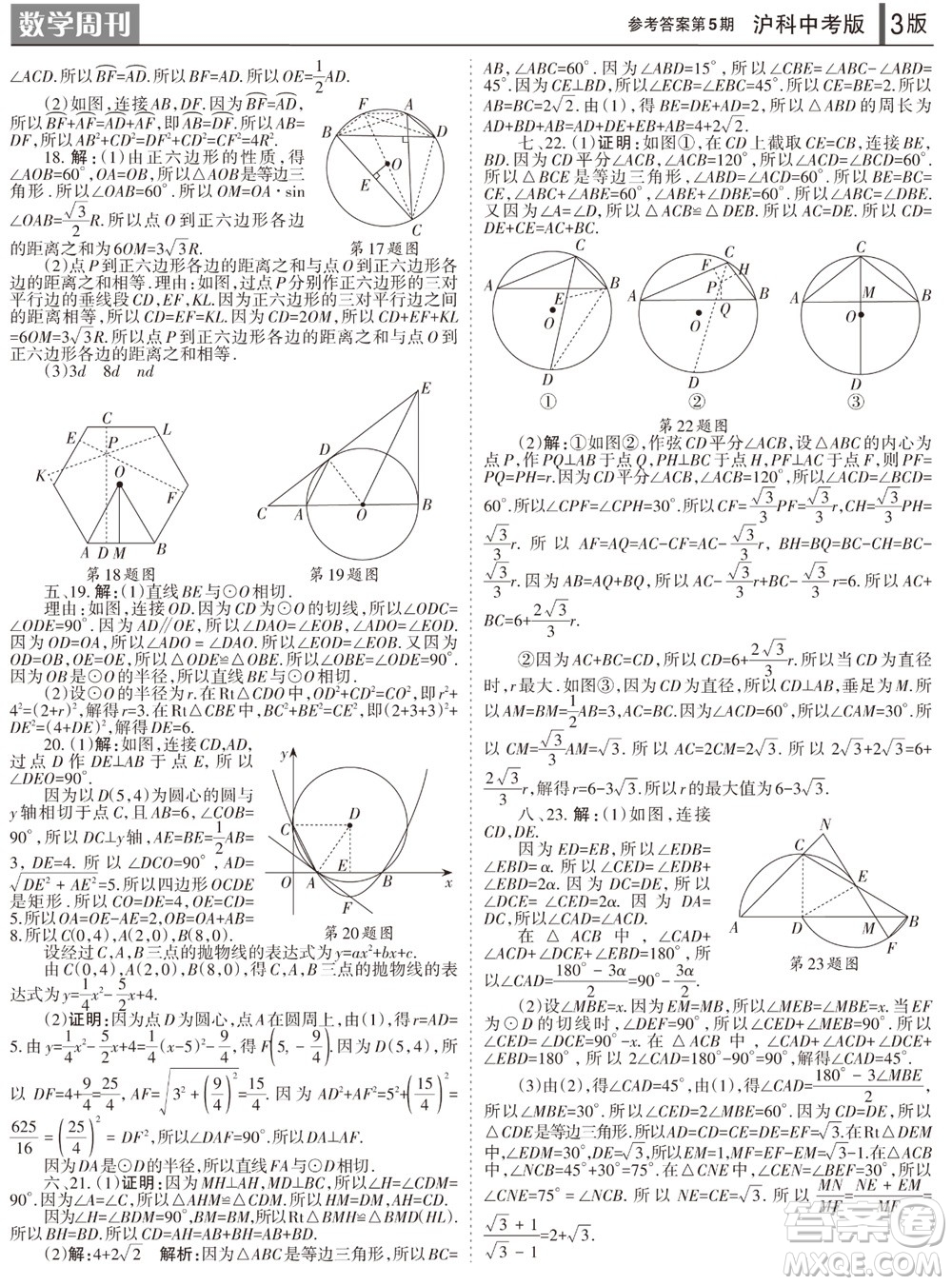 2023年秋學習方法報數(shù)學周刊九年級上冊滬科版中考專版第5期參考答案