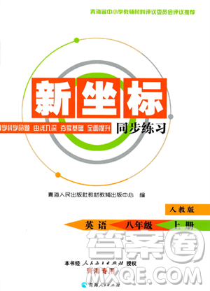 青海人民出版社2023年秋新坐標(biāo)同步練習(xí)八年級(jí)英語上冊(cè)人教版答案