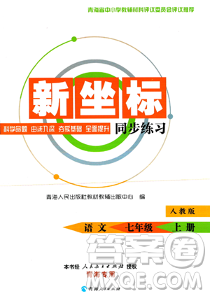 青海人民出版社2023年秋新坐標(biāo)同步練習(xí)七年級語文上冊人教版答案