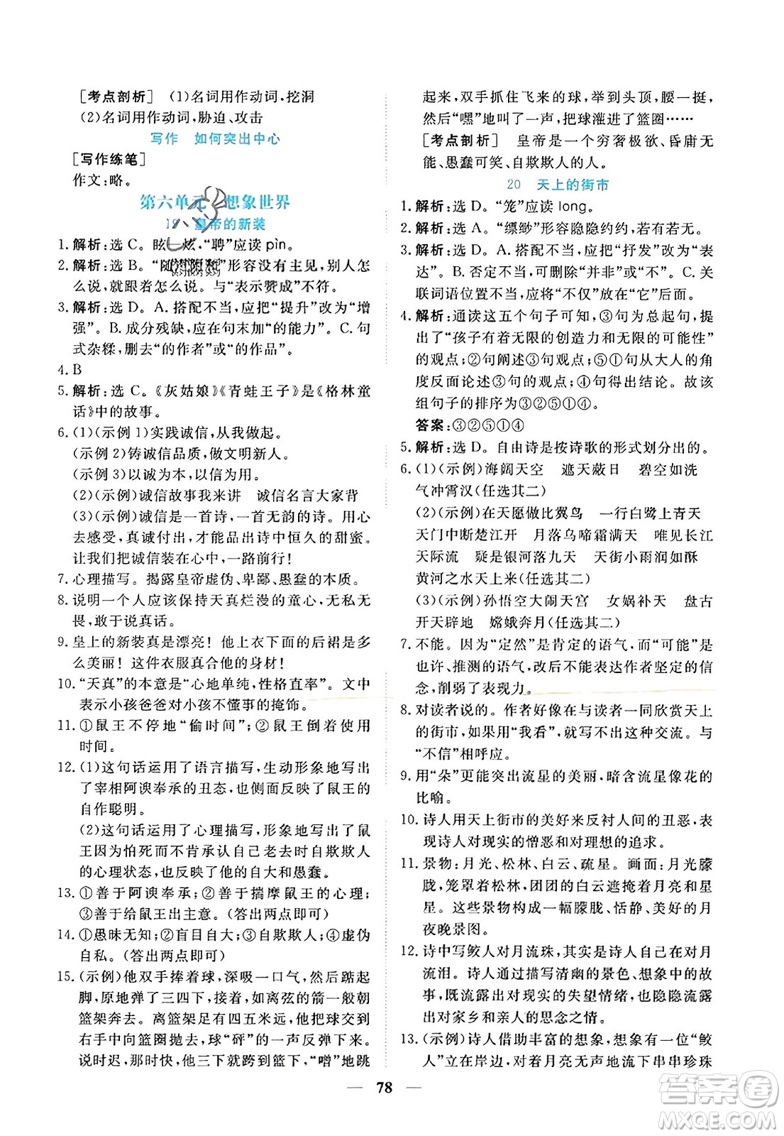 青海人民出版社2023年秋新坐標(biāo)同步練習(xí)七年級語文上冊人教版答案