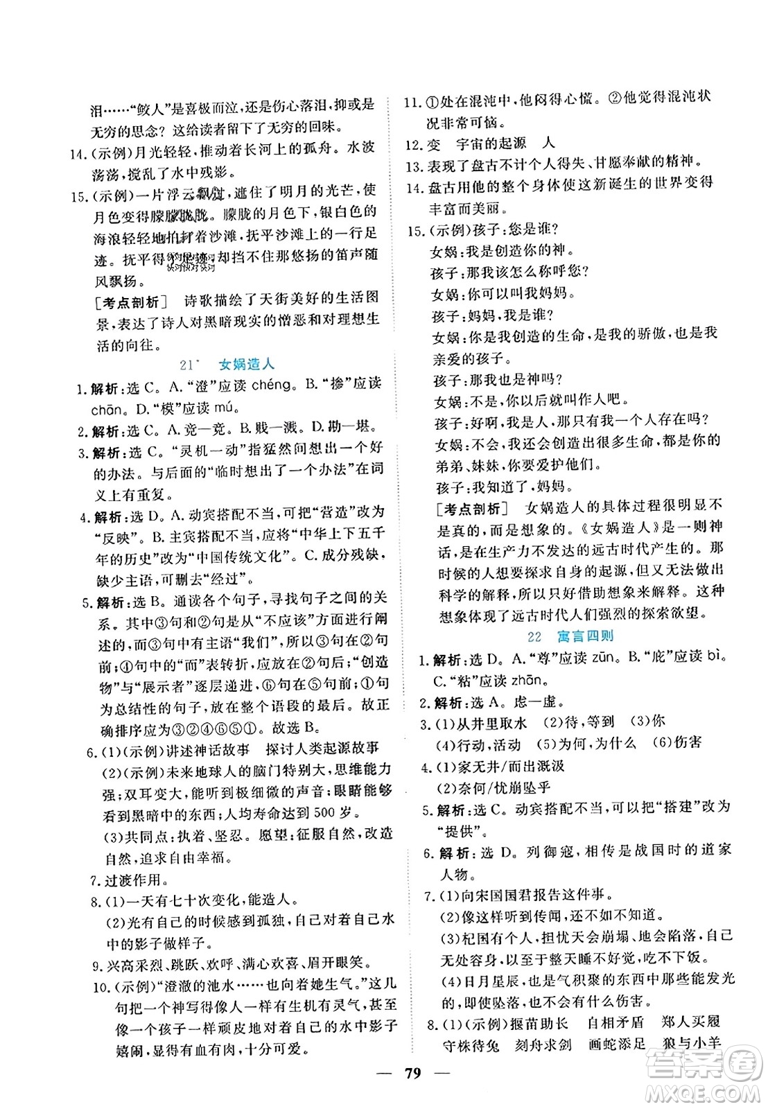 青海人民出版社2023年秋新坐標(biāo)同步練習(xí)七年級語文上冊人教版答案