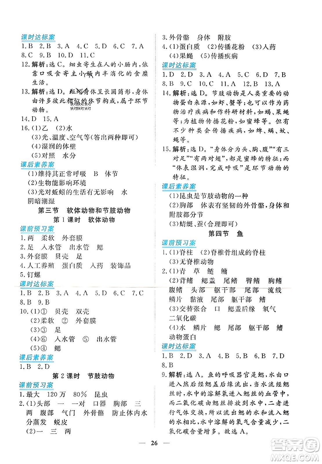 青海人民出版社2023年秋新坐標同步練習(xí)八年級生物上冊人教版答案