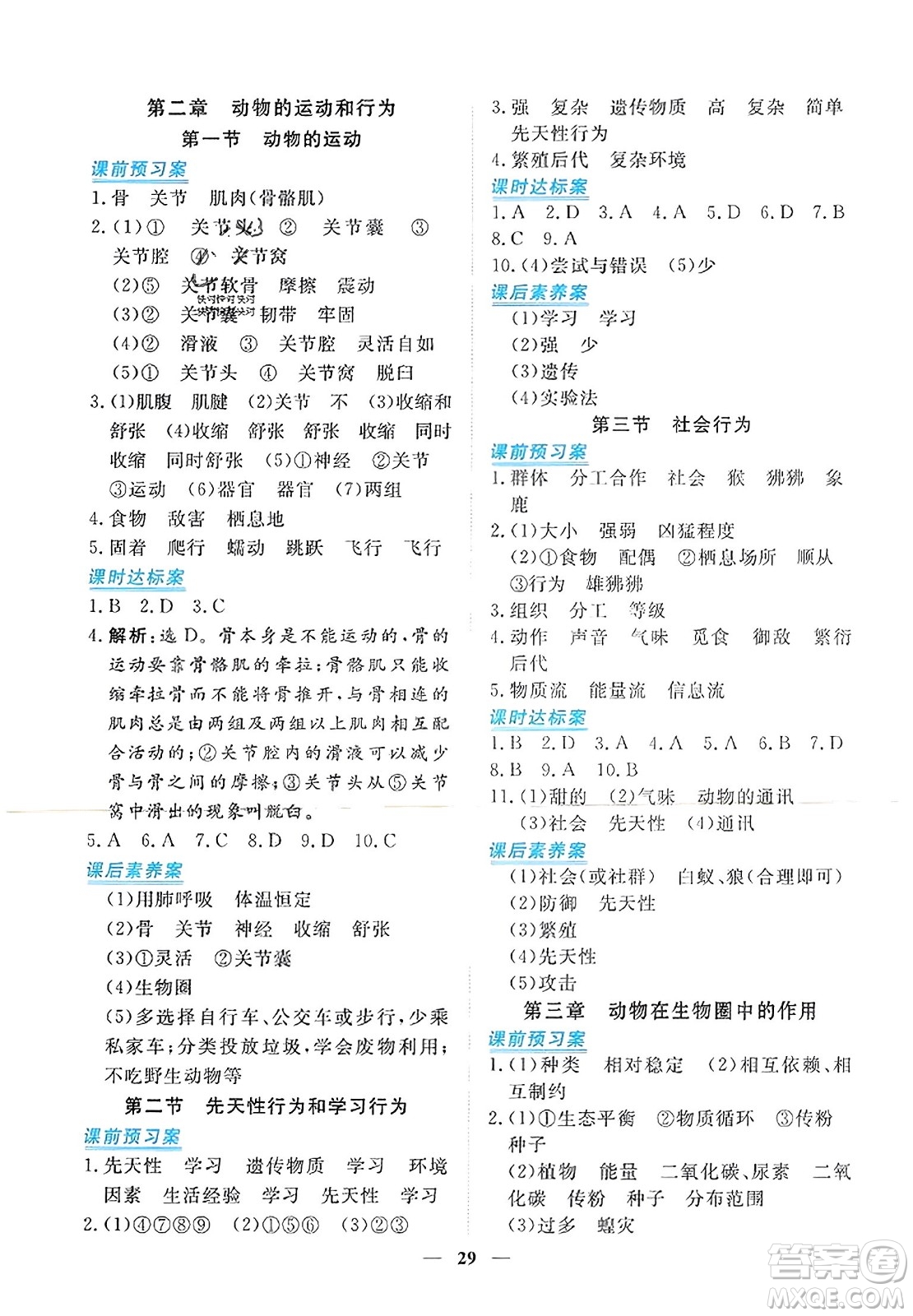 青海人民出版社2023年秋新坐標同步練習(xí)八年級生物上冊人教版答案