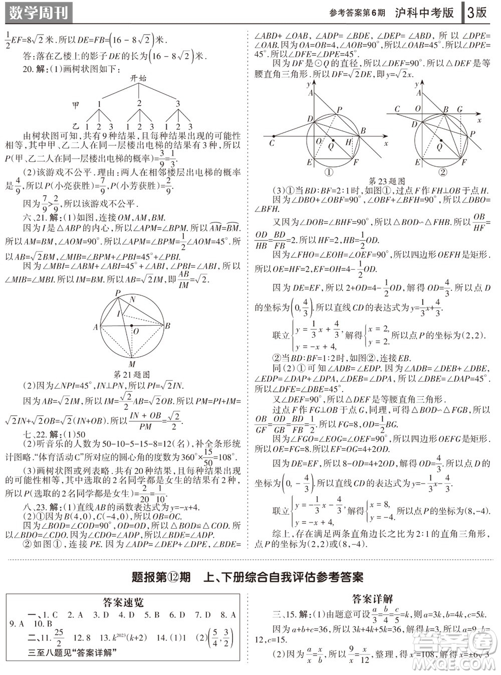 2023年秋學(xué)習(xí)方法報數(shù)學(xué)周刊九年級上冊滬科版中考專版第6期參考答案