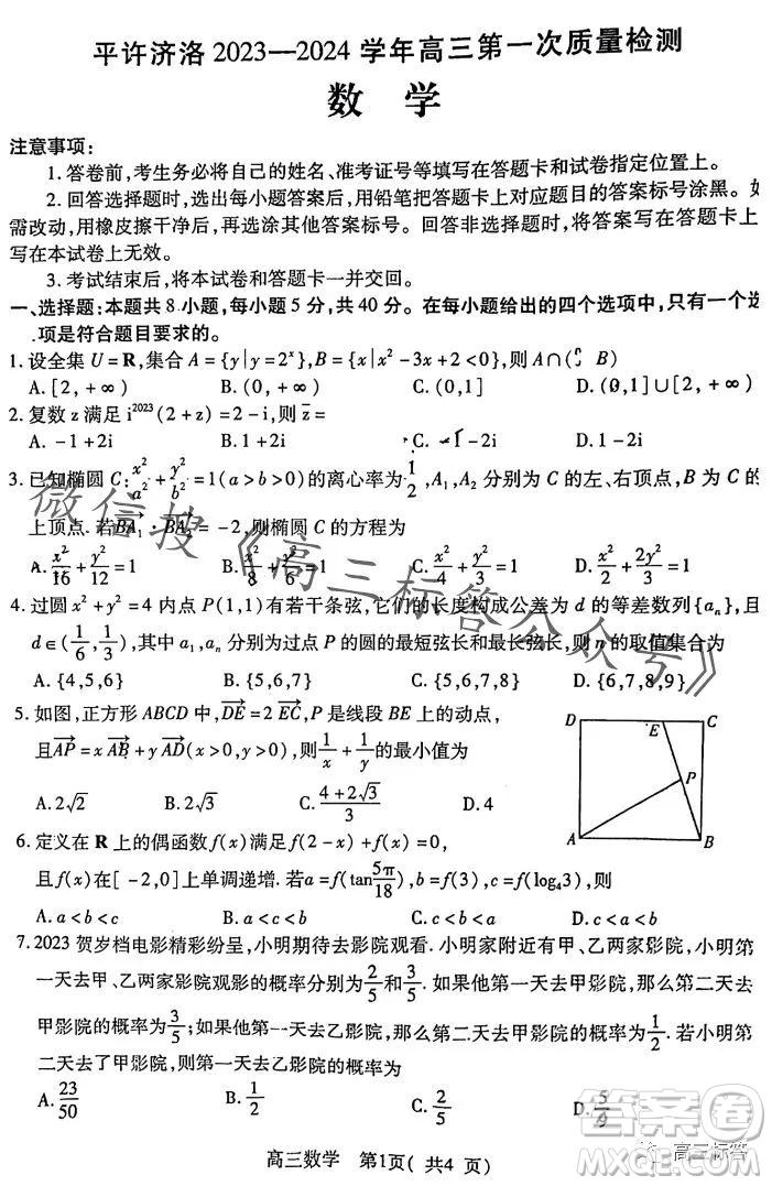平許濟洛2023-2024學(xué)年高三第一次質(zhì)量檢測數(shù)學(xué)試卷答案