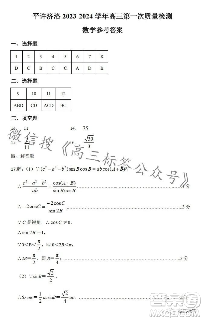 平許濟洛2023-2024學(xué)年高三第一次質(zhì)量檢測數(shù)學(xué)試卷答案