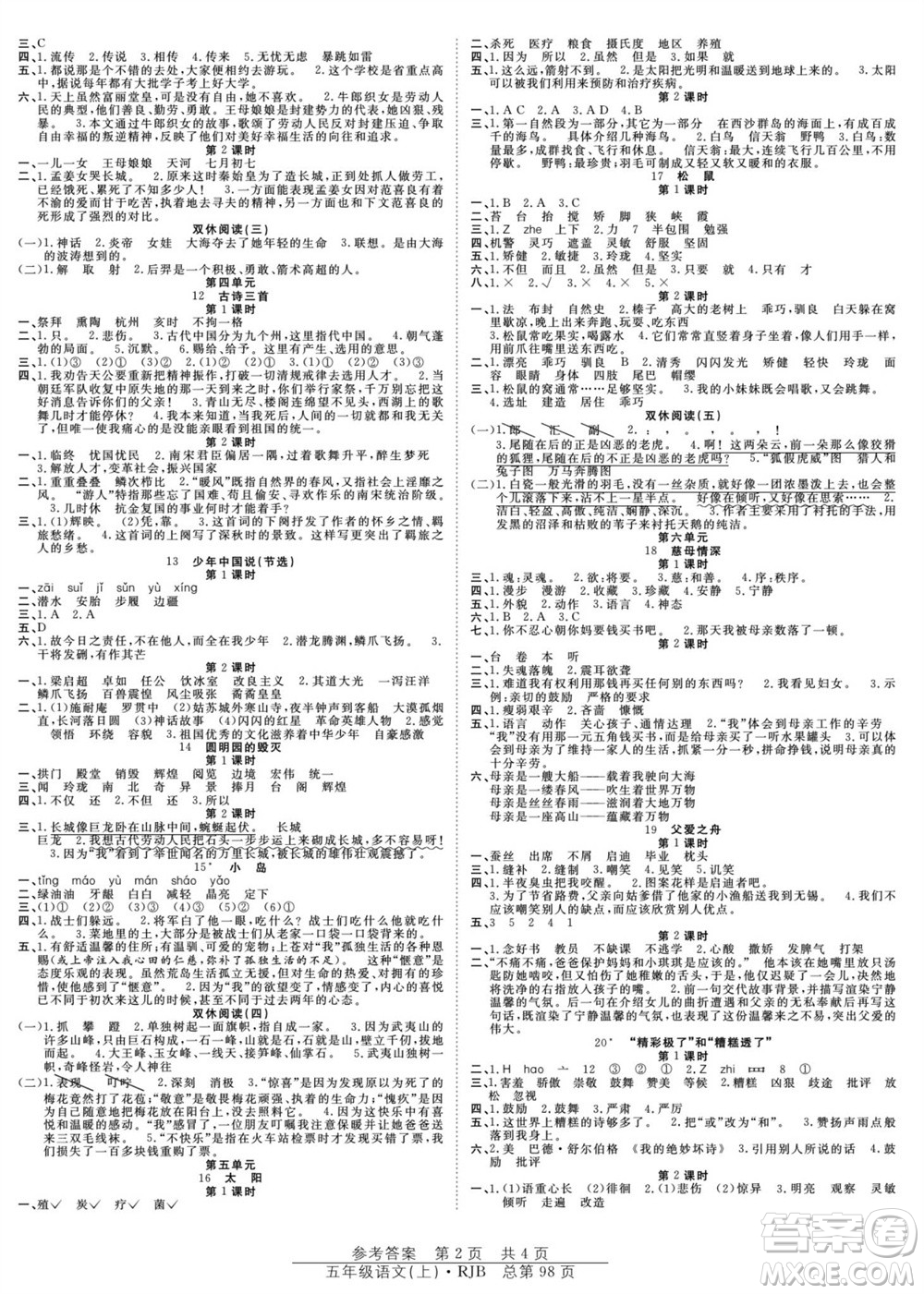 團(tuán)結(jié)出版社2023年秋陽光訓(xùn)練課時(shí)作業(yè)五年級語文上冊人教版參考答案
