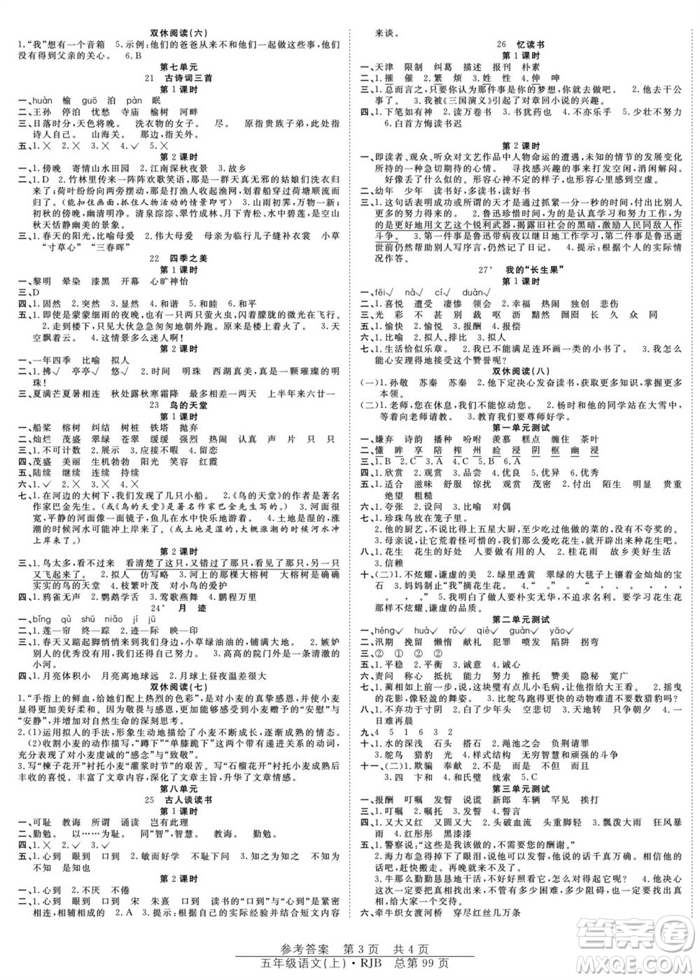 團(tuán)結(jié)出版社2023年秋陽光訓(xùn)練課時(shí)作業(yè)五年級語文上冊人教版參考答案