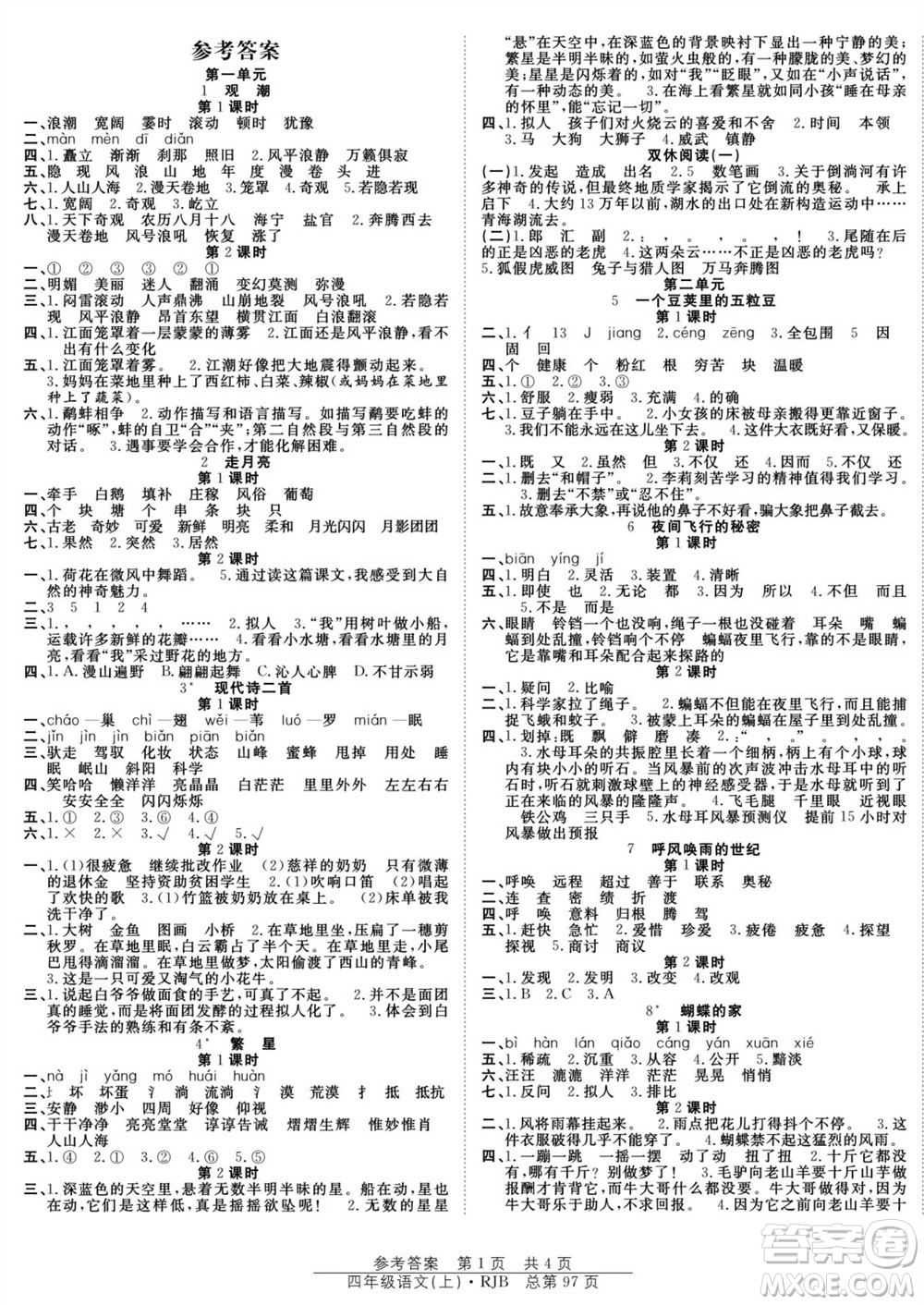 團結(jié)出版社2023年秋陽光訓練課時作業(yè)四年級語文上冊人教版參考答案