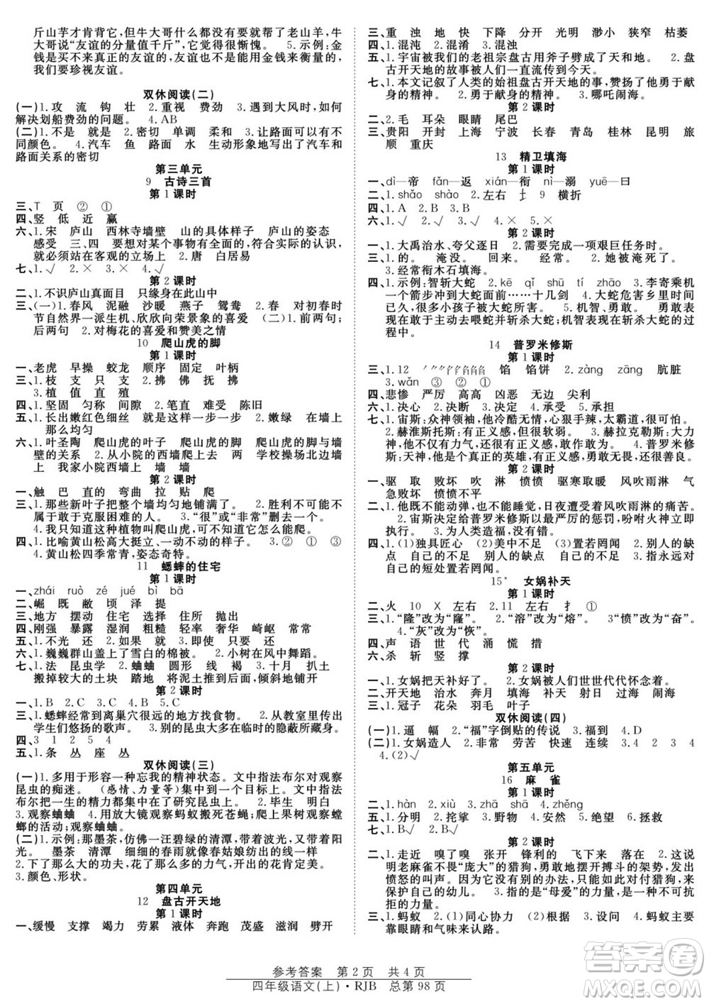 團結(jié)出版社2023年秋陽光訓練課時作業(yè)四年級語文上冊人教版參考答案