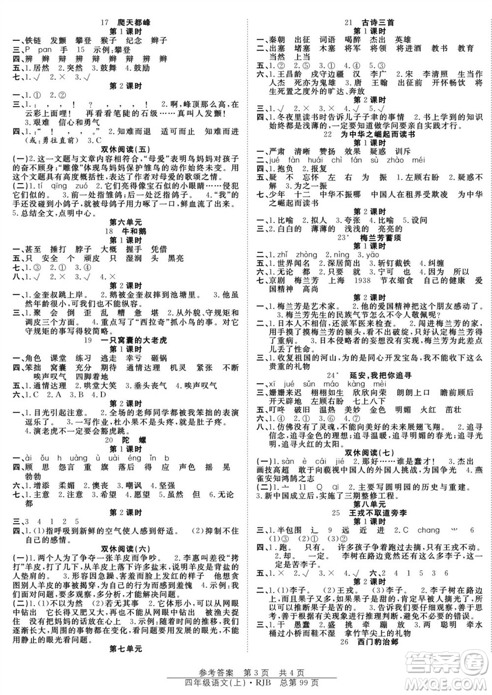 團結(jié)出版社2023年秋陽光訓練課時作業(yè)四年級語文上冊人教版參考答案