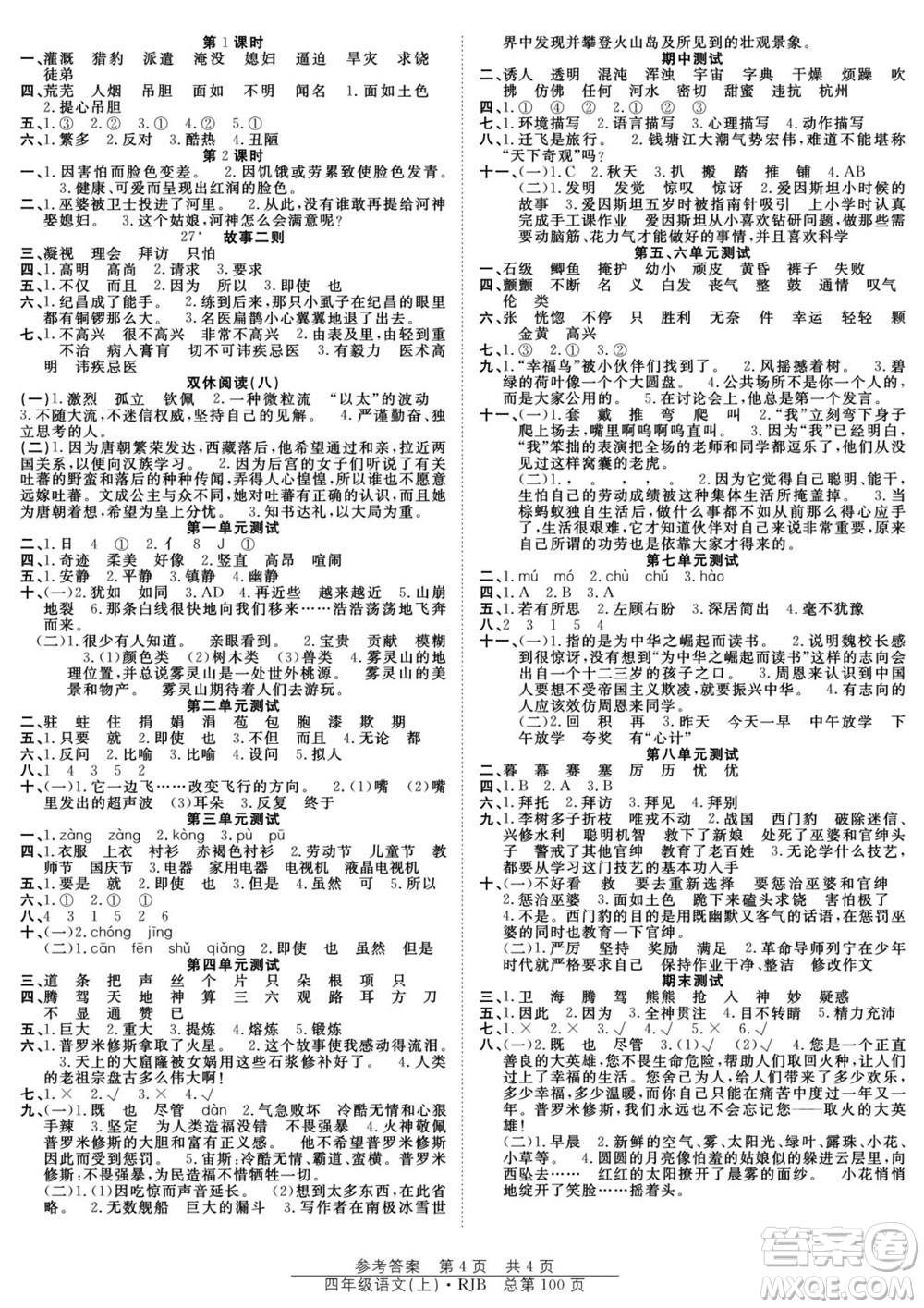 團結(jié)出版社2023年秋陽光訓練課時作業(yè)四年級語文上冊人教版參考答案
