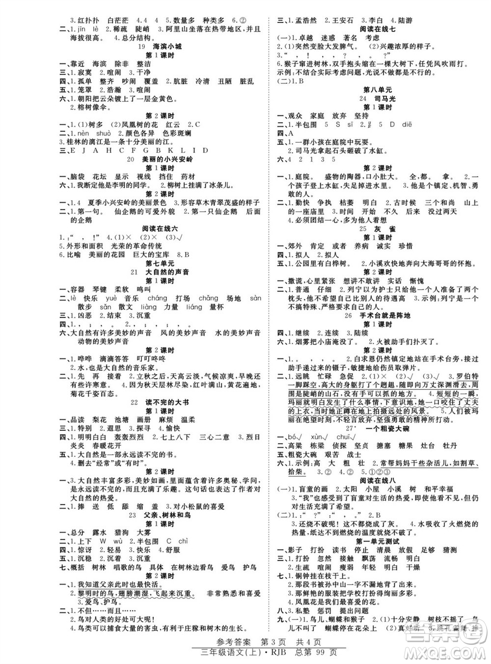 團結(jié)出版社2023年秋陽光訓練課時作業(yè)三年級語文上冊人教版參考答案
