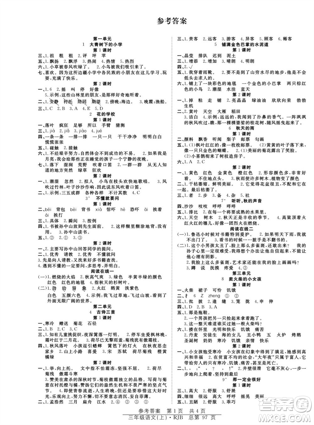 團結(jié)出版社2023年秋陽光訓練課時作業(yè)三年級語文上冊人教版參考答案