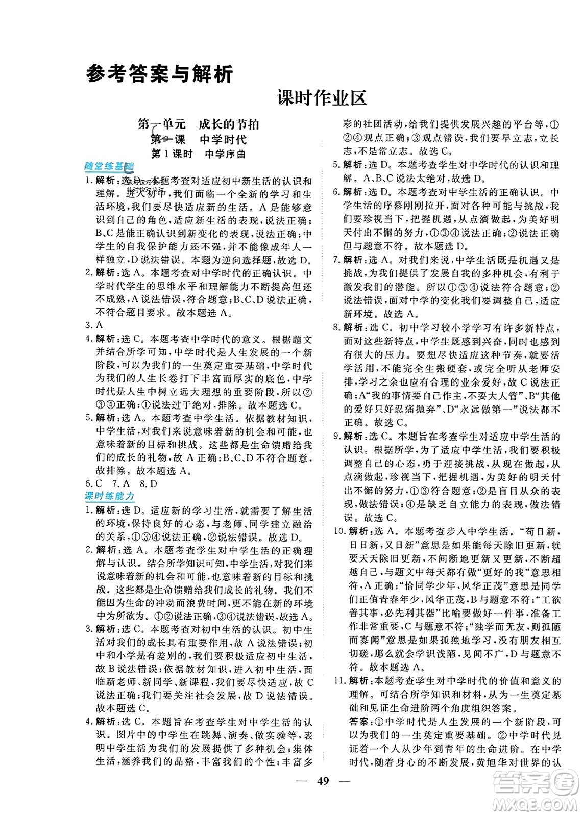 青海人民出版社2023年秋新坐標同步練習七年級道德與法治上冊人教版答案