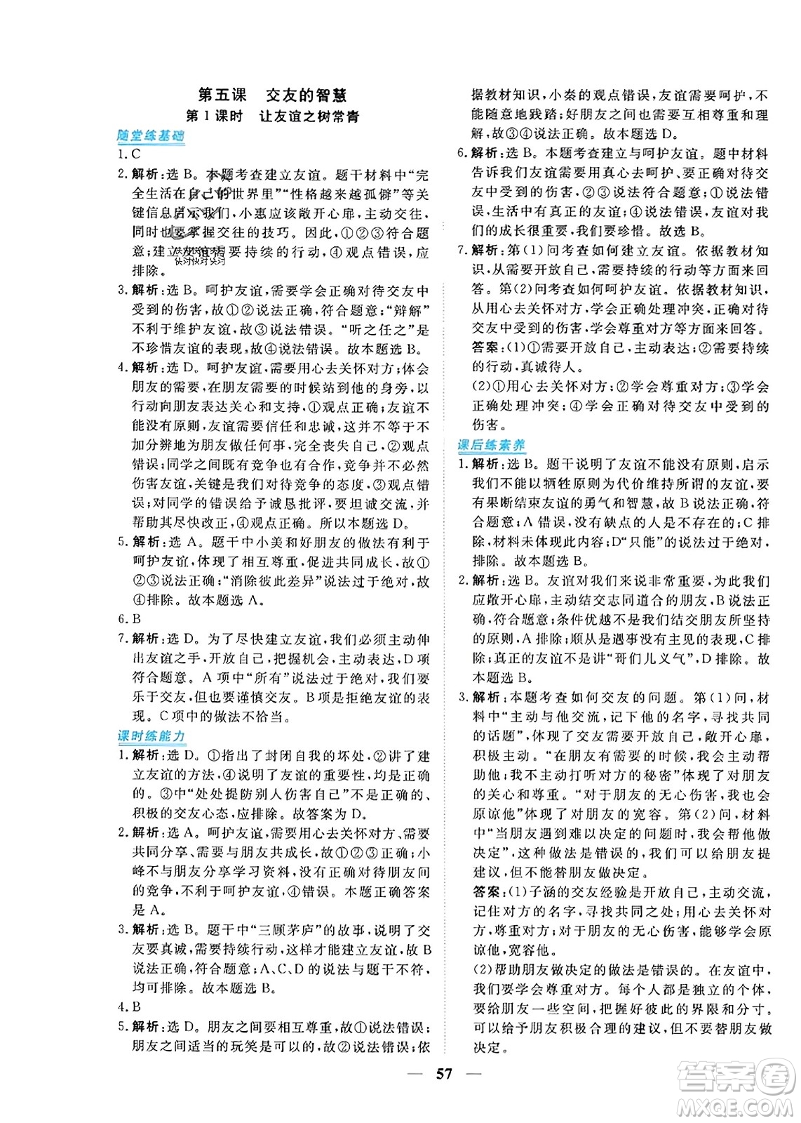 青海人民出版社2023年秋新坐標同步練習七年級道德與法治上冊人教版答案
