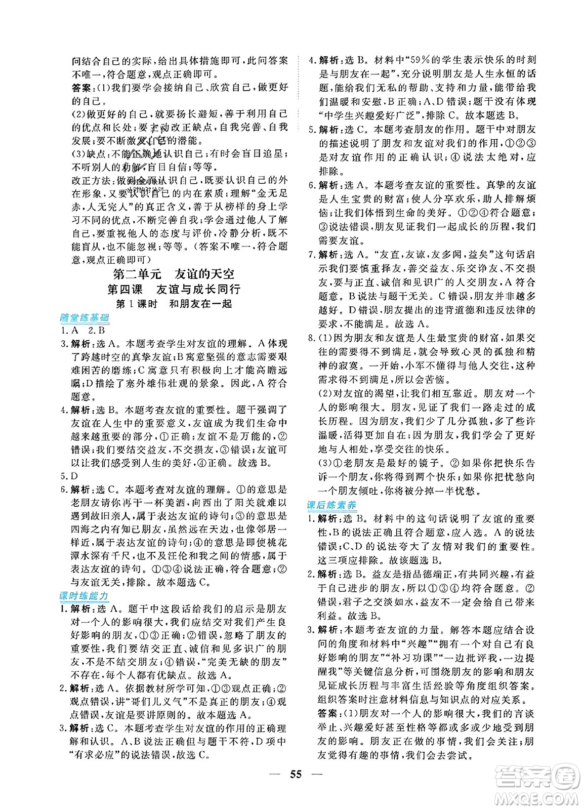 青海人民出版社2023年秋新坐標同步練習七年級道德與法治上冊人教版答案