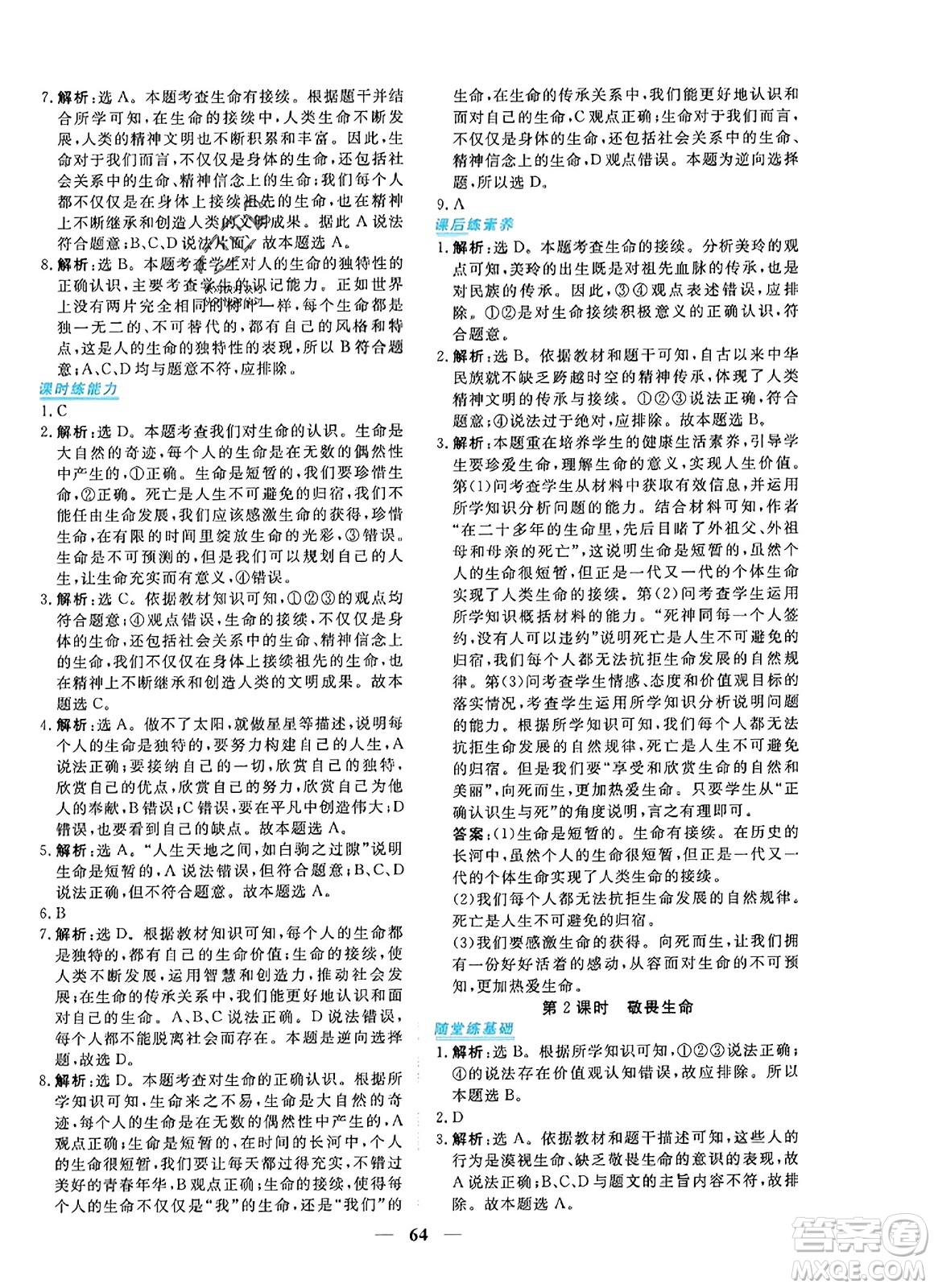 青海人民出版社2023年秋新坐標同步練習七年級道德與法治上冊人教版答案