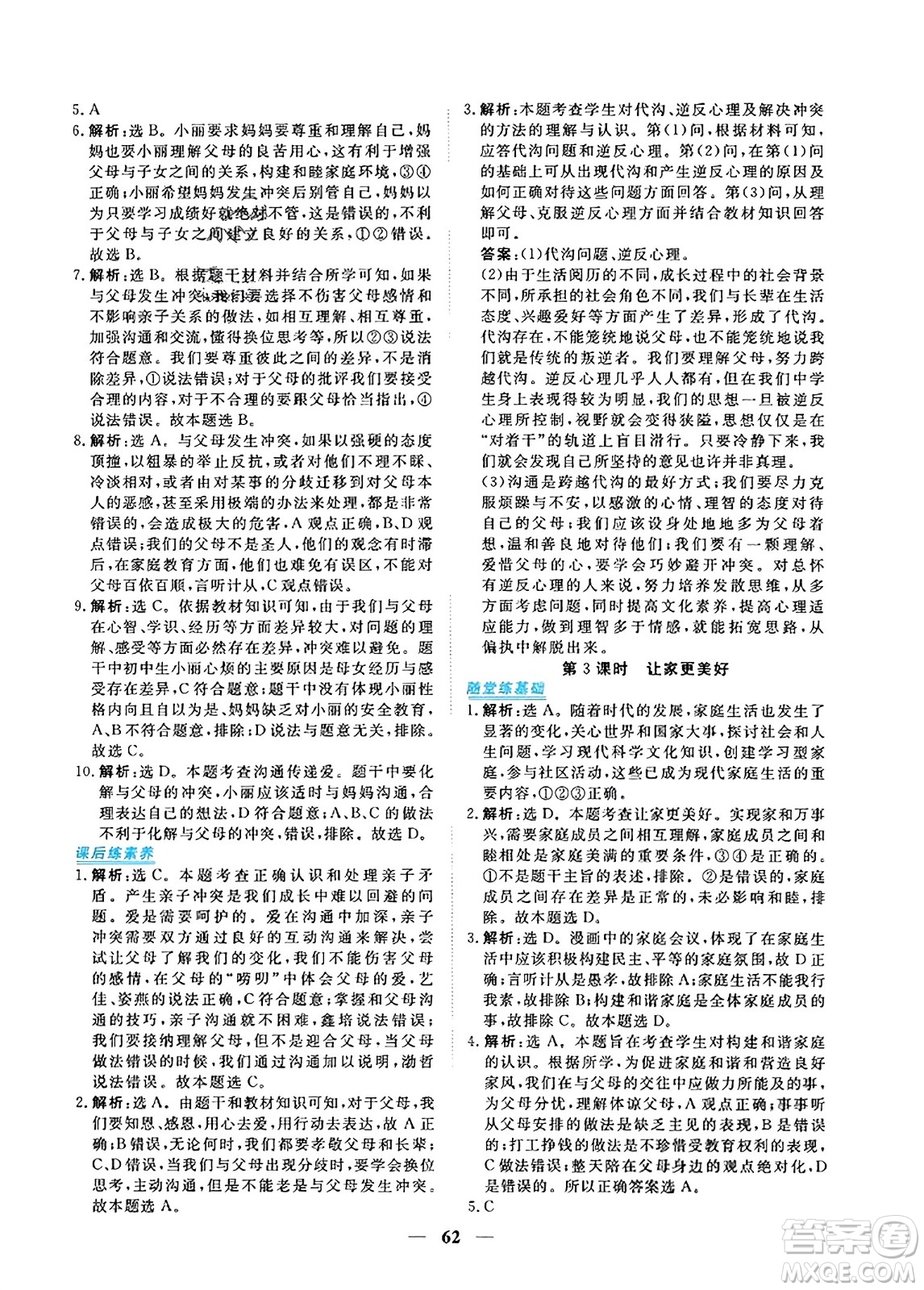 青海人民出版社2023年秋新坐標同步練習七年級道德與法治上冊人教版答案