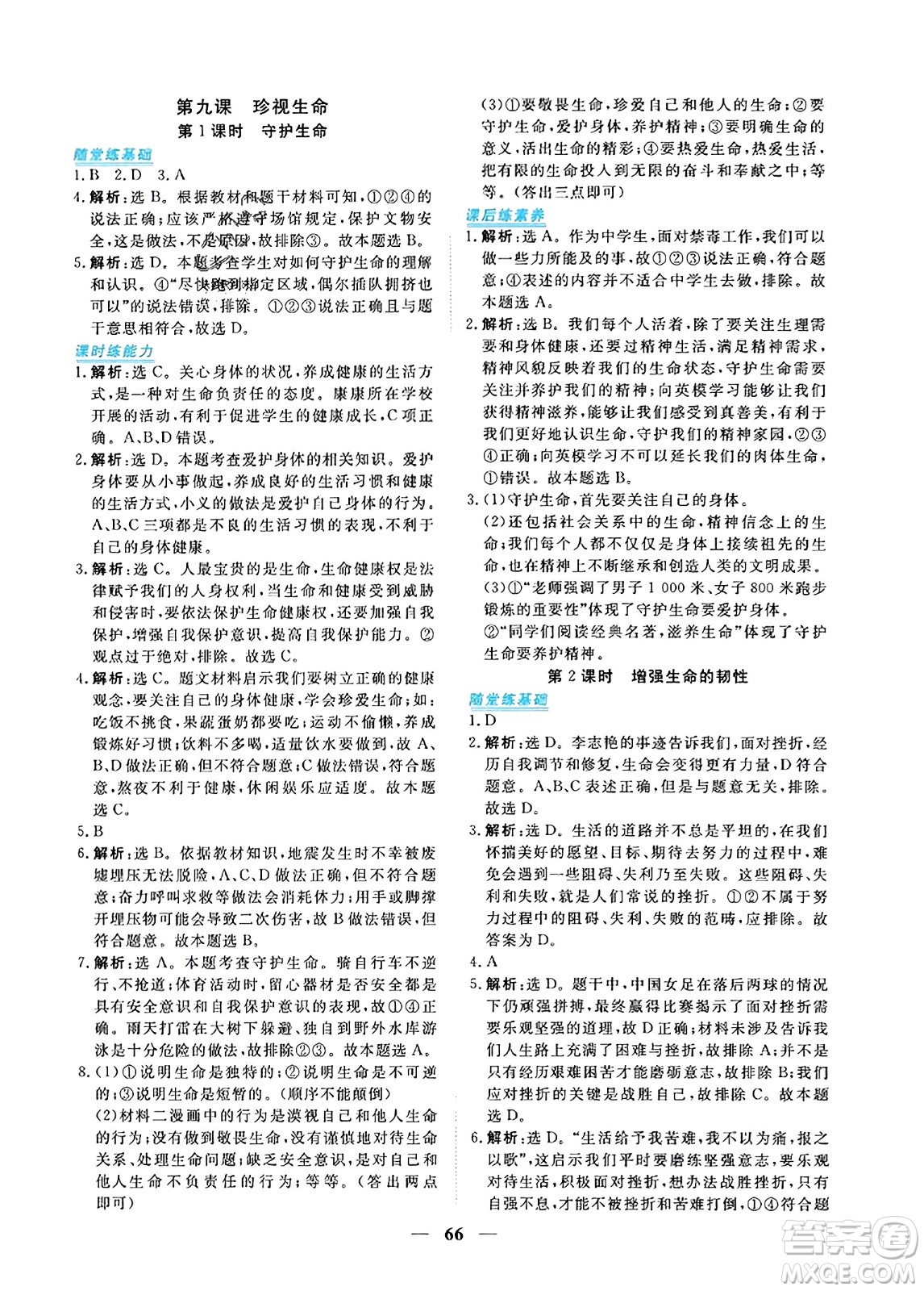 青海人民出版社2023年秋新坐標同步練習七年級道德與法治上冊人教版答案