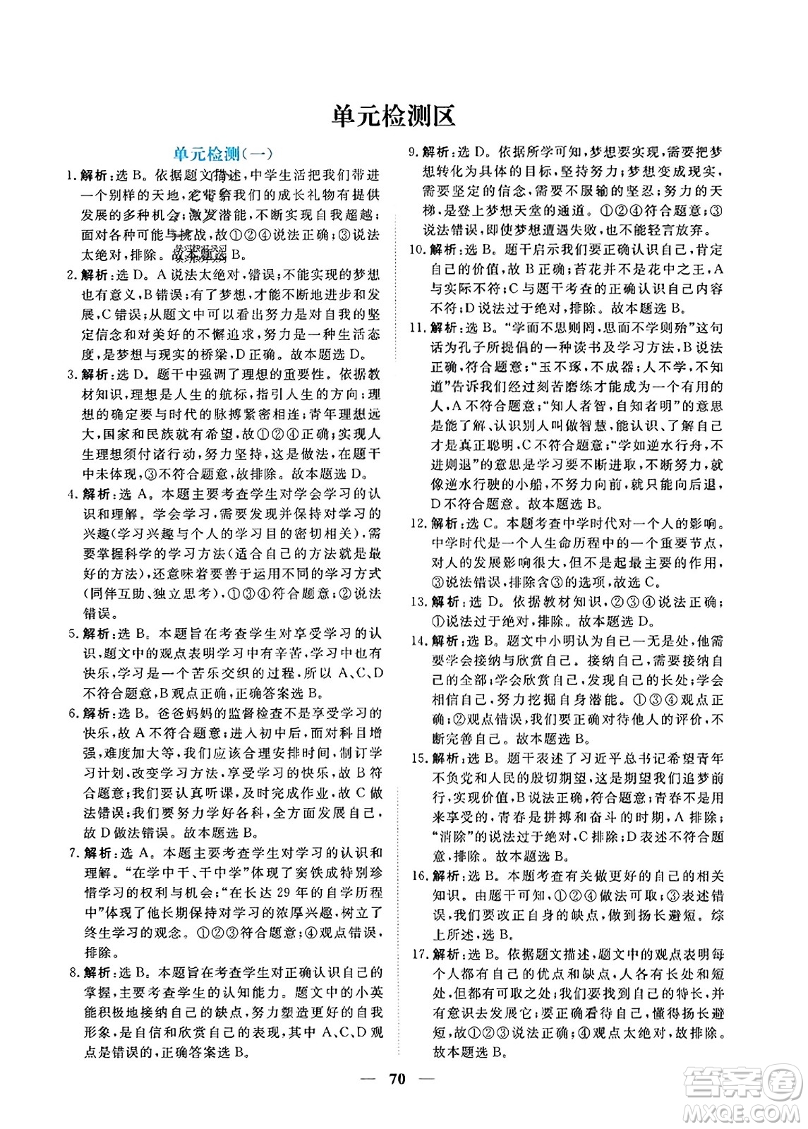 青海人民出版社2023年秋新坐標同步練習七年級道德與法治上冊人教版答案