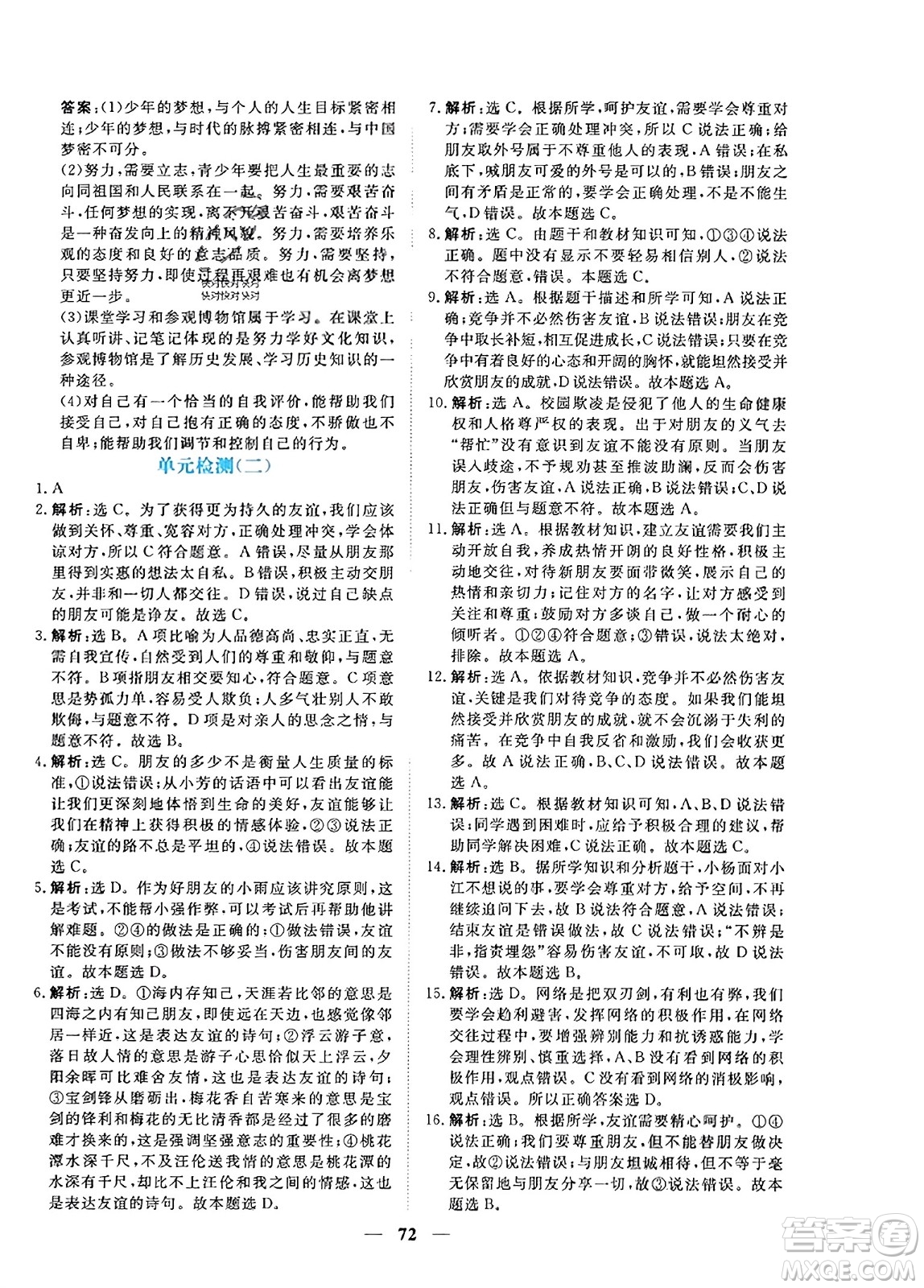青海人民出版社2023年秋新坐標同步練習七年級道德與法治上冊人教版答案