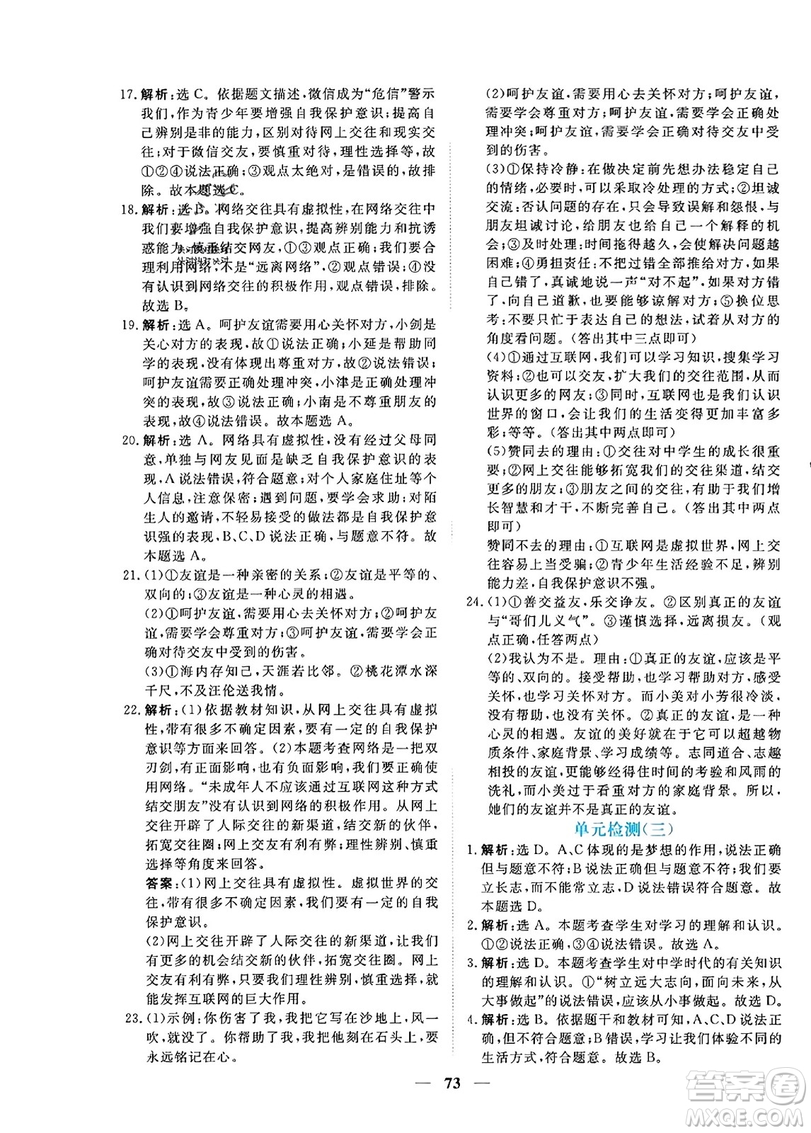 青海人民出版社2023年秋新坐標同步練習七年級道德與法治上冊人教版答案