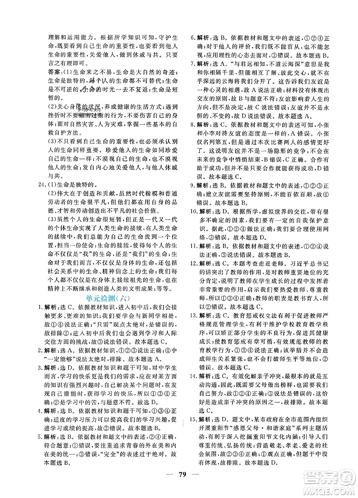 青海人民出版社2023年秋新坐標同步練習七年級道德與法治上冊人教版答案