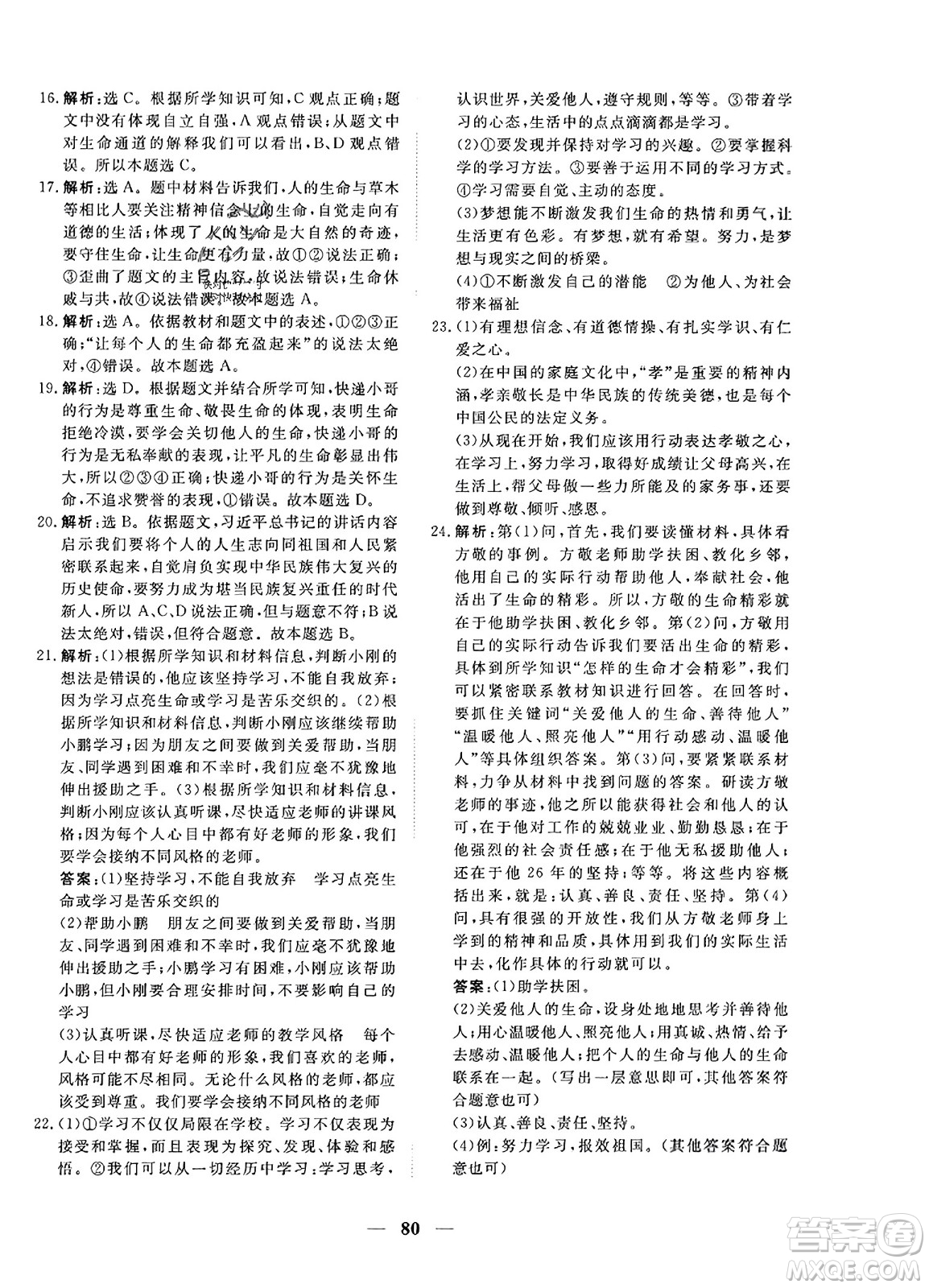 青海人民出版社2023年秋新坐標同步練習七年級道德與法治上冊人教版答案