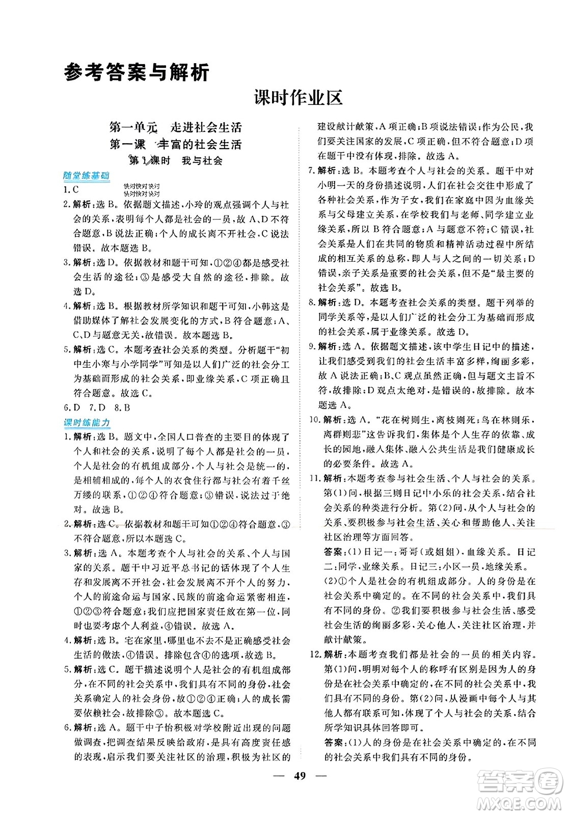 青海人民出版社2023年秋新坐標(biāo)同步練習(xí)八年級(jí)道德與法治上冊(cè)人教版答案