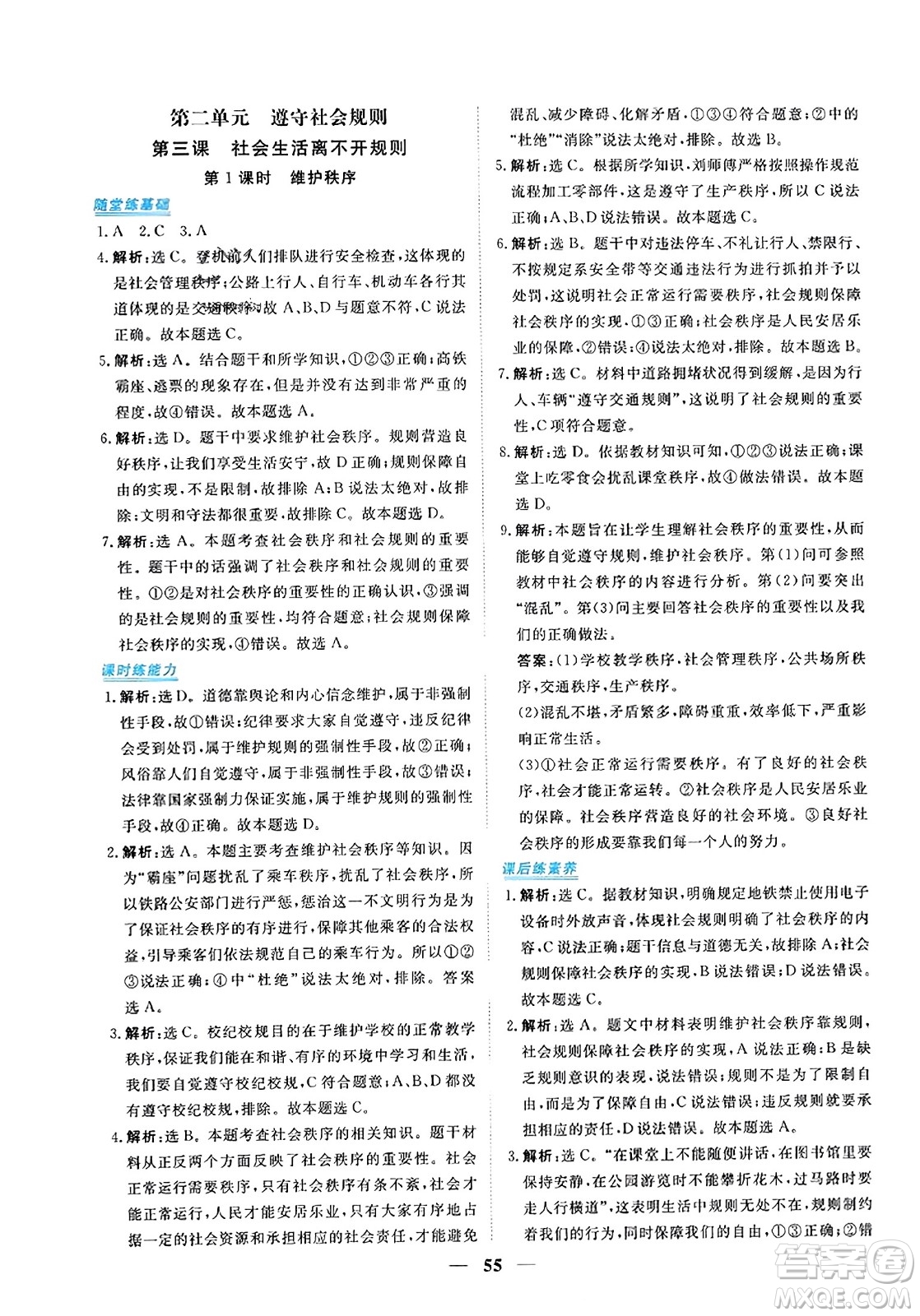 青海人民出版社2023年秋新坐標(biāo)同步練習(xí)八年級(jí)道德與法治上冊(cè)人教版答案