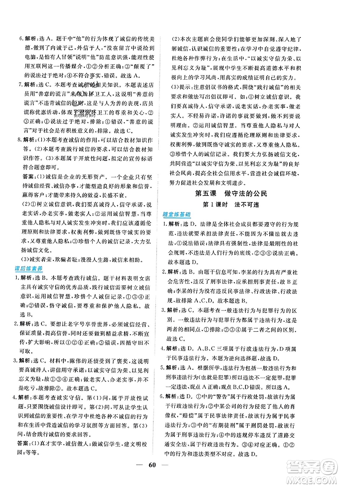 青海人民出版社2023年秋新坐標(biāo)同步練習(xí)八年級(jí)道德與法治上冊(cè)人教版答案
