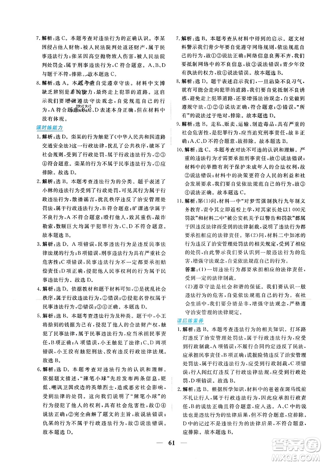 青海人民出版社2023年秋新坐標(biāo)同步練習(xí)八年級(jí)道德與法治上冊(cè)人教版答案