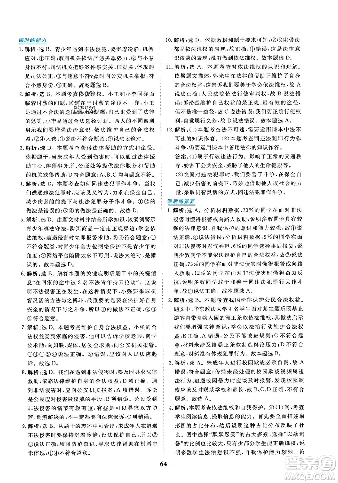 青海人民出版社2023年秋新坐標(biāo)同步練習(xí)八年級(jí)道德與法治上冊(cè)人教版答案
