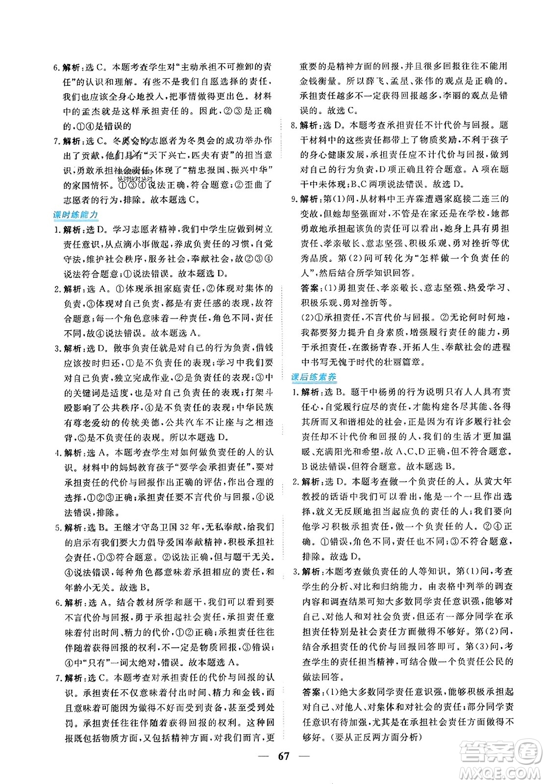 青海人民出版社2023年秋新坐標(biāo)同步練習(xí)八年級(jí)道德與法治上冊(cè)人教版答案