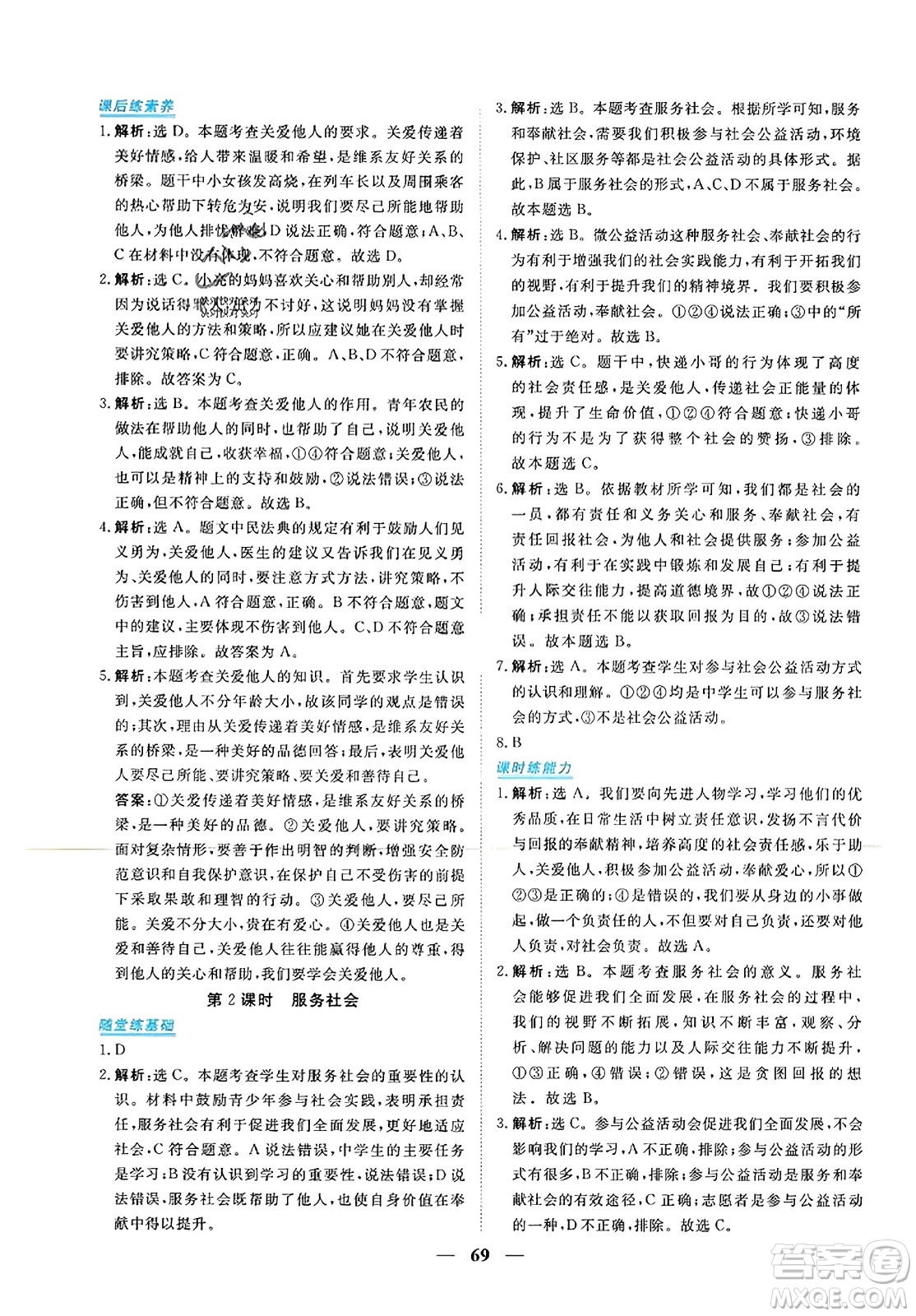 青海人民出版社2023年秋新坐標(biāo)同步練習(xí)八年級(jí)道德與法治上冊(cè)人教版答案