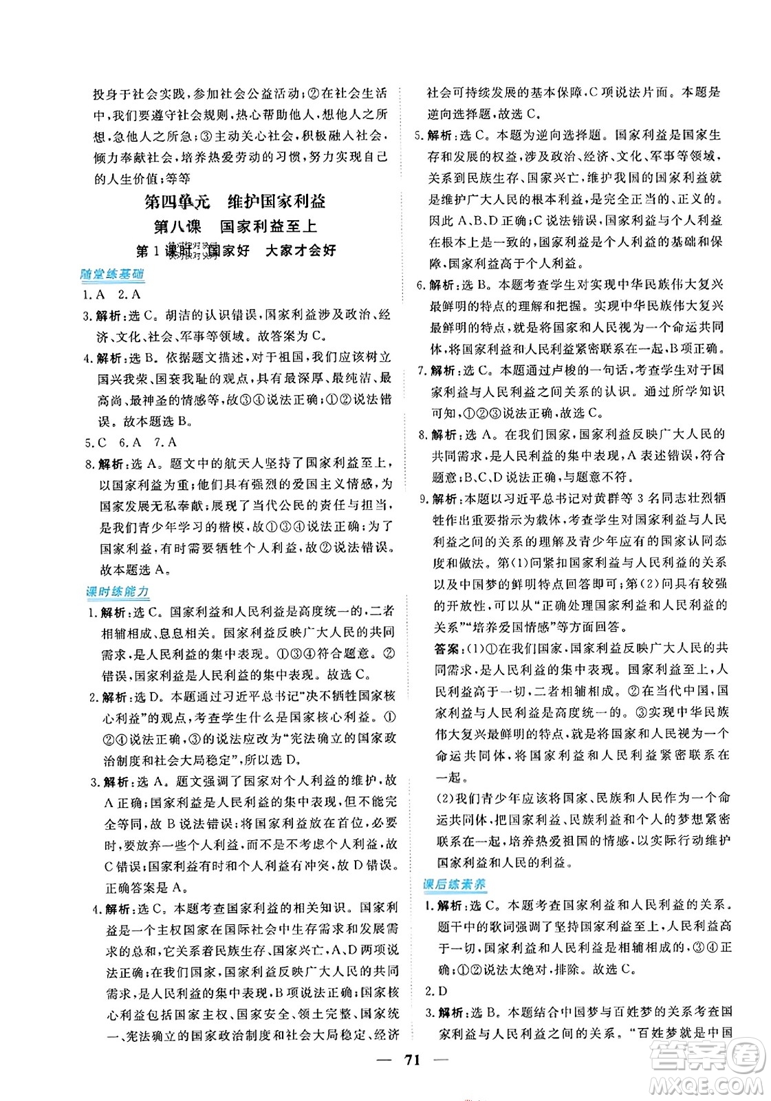 青海人民出版社2023年秋新坐標(biāo)同步練習(xí)八年級(jí)道德與法治上冊(cè)人教版答案