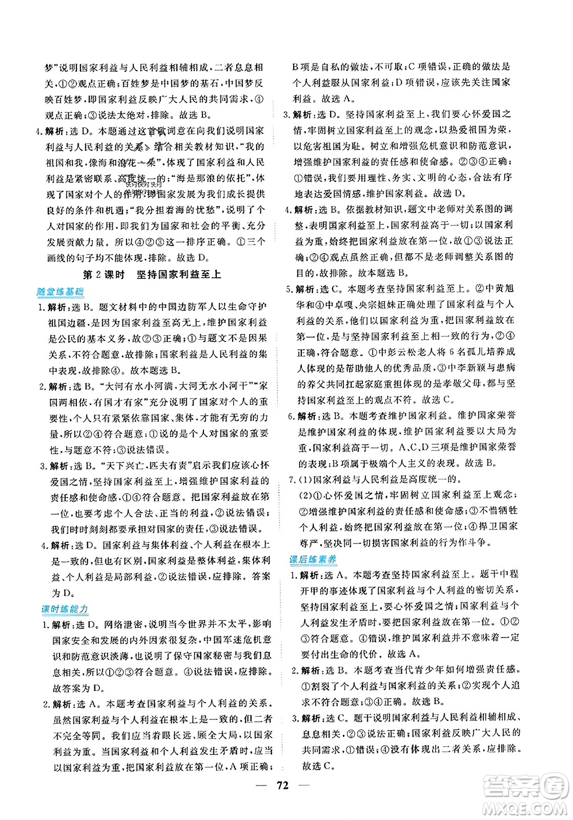 青海人民出版社2023年秋新坐標(biāo)同步練習(xí)八年級(jí)道德與法治上冊(cè)人教版答案