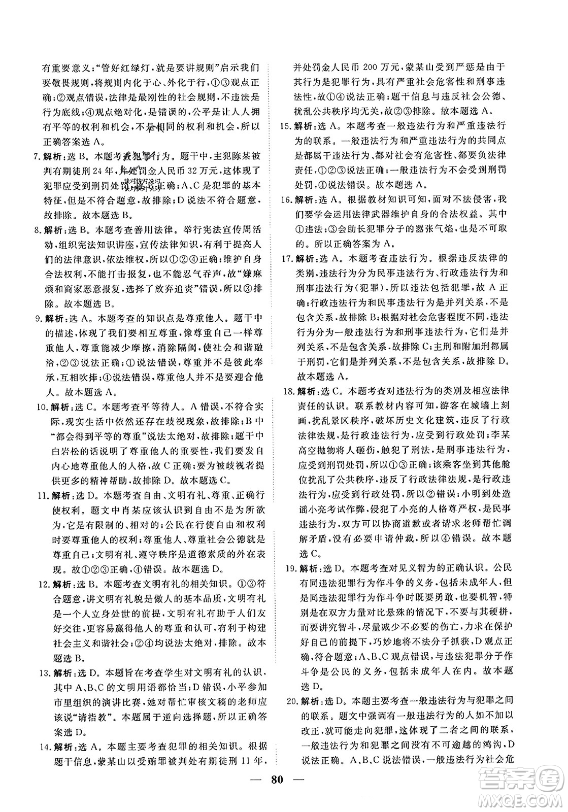 青海人民出版社2023年秋新坐標(biāo)同步練習(xí)八年級(jí)道德與法治上冊(cè)人教版答案