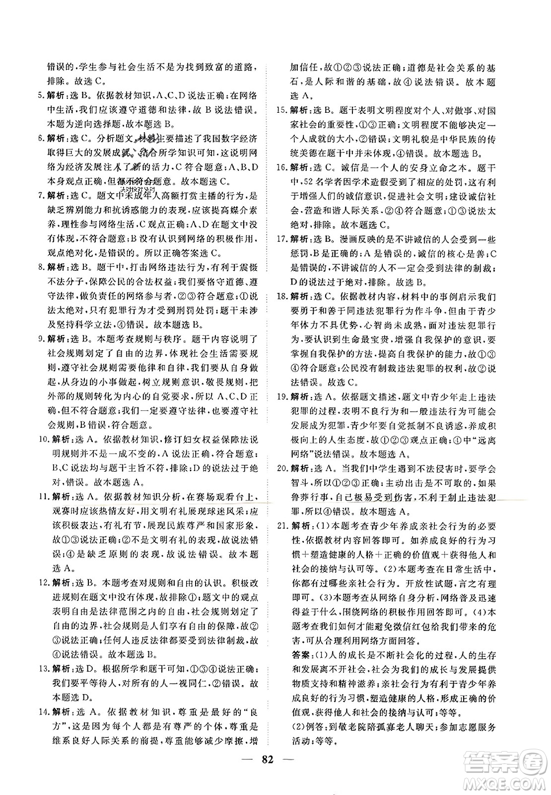 青海人民出版社2023年秋新坐標(biāo)同步練習(xí)八年級(jí)道德與法治上冊(cè)人教版答案