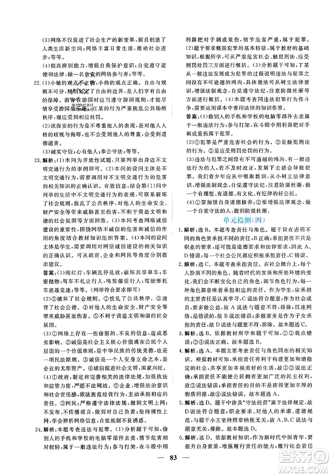 青海人民出版社2023年秋新坐標(biāo)同步練習(xí)八年級(jí)道德與法治上冊(cè)人教版答案