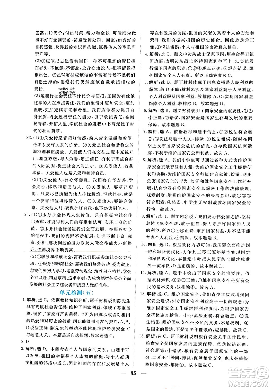 青海人民出版社2023年秋新坐標(biāo)同步練習(xí)八年級(jí)道德與法治上冊(cè)人教版答案