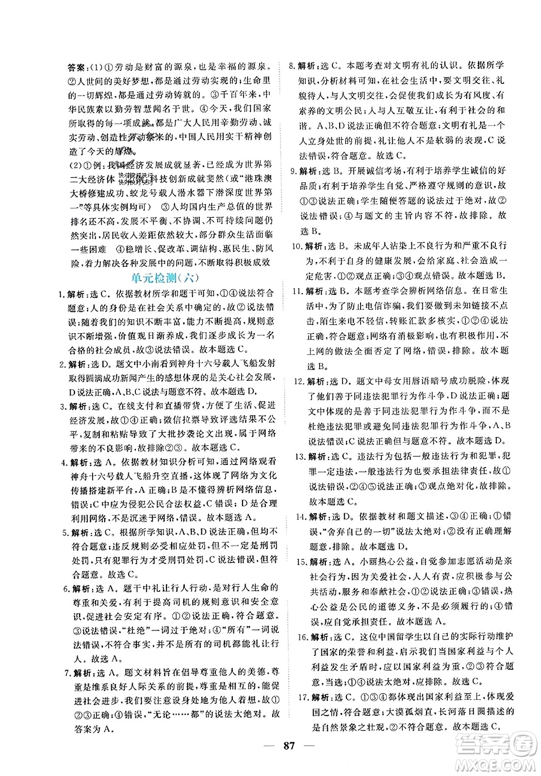 青海人民出版社2023年秋新坐標(biāo)同步練習(xí)八年級(jí)道德與法治上冊(cè)人教版答案