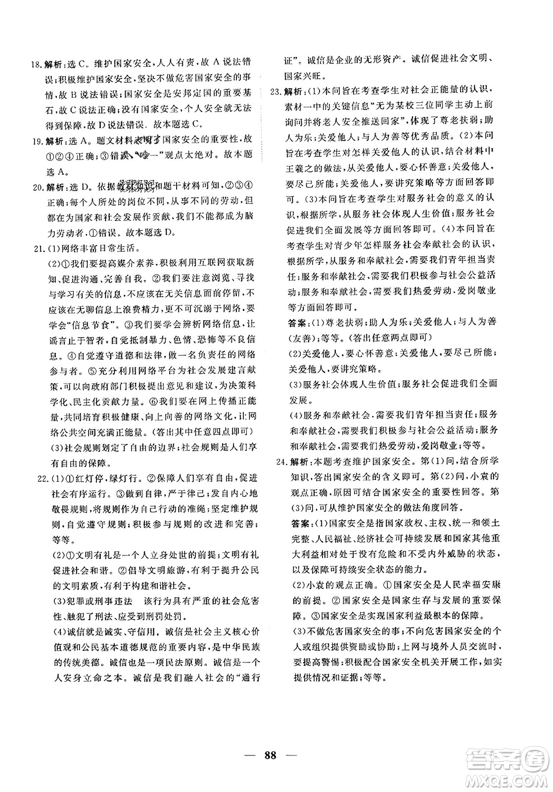 青海人民出版社2023年秋新坐標(biāo)同步練習(xí)八年級(jí)道德與法治上冊(cè)人教版答案