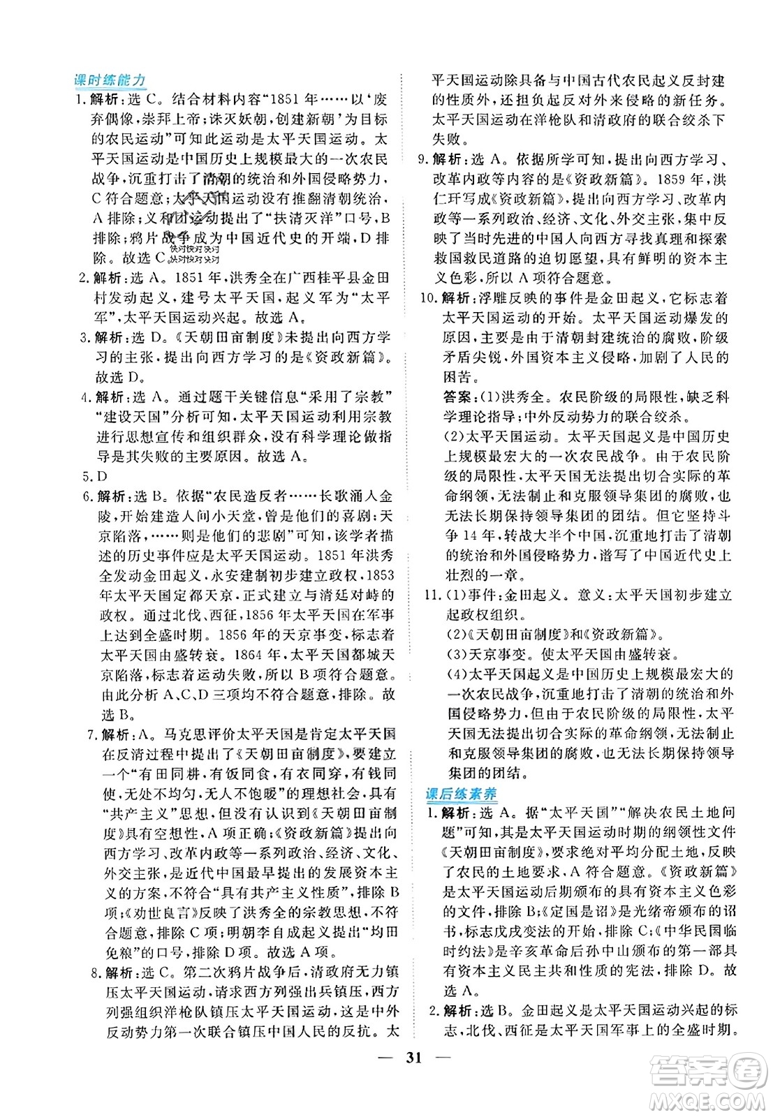 青海人民出版社2023年秋新坐標(biāo)同步練習(xí)八年級(jí)歷史上冊(cè)人教版答案