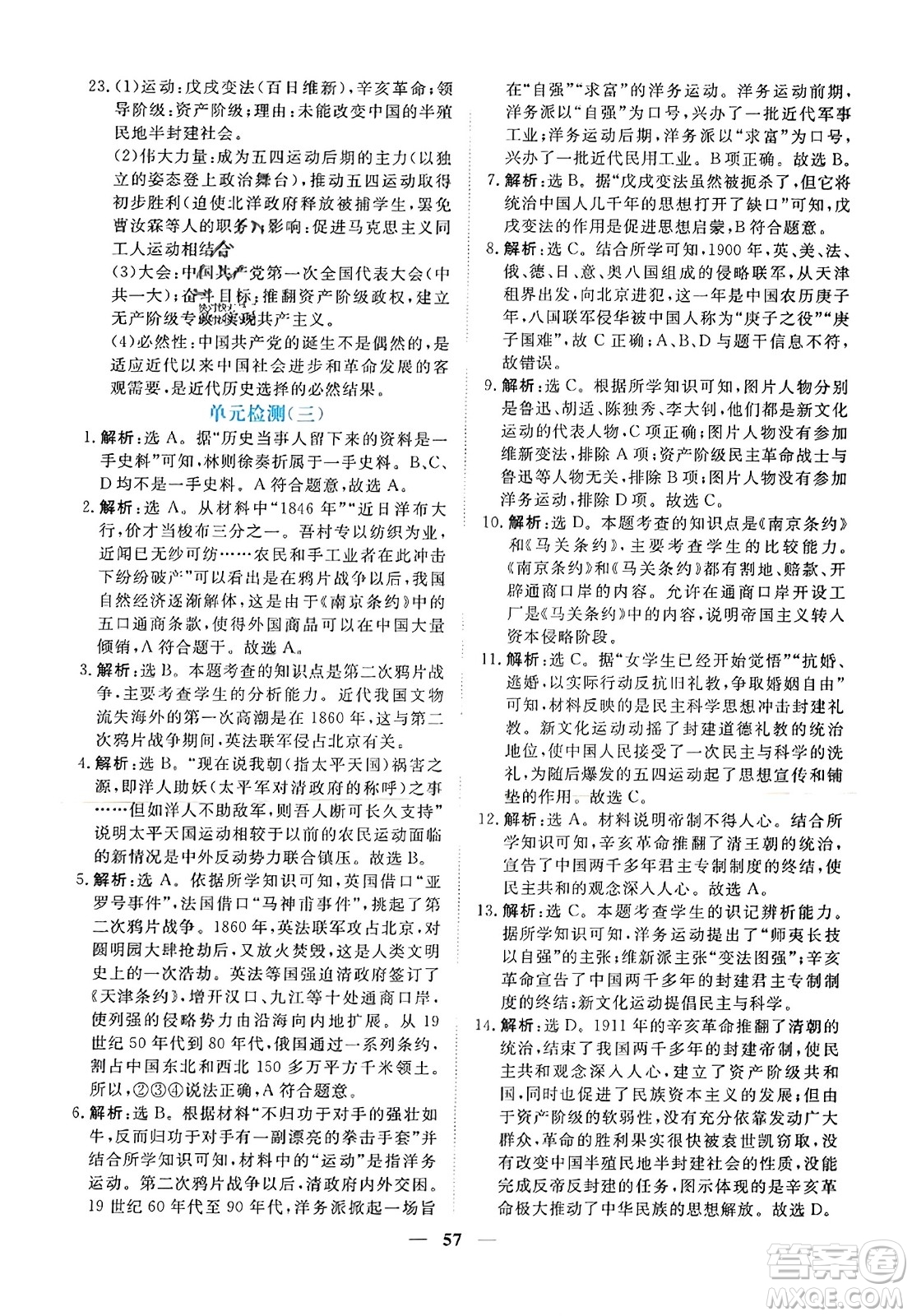 青海人民出版社2023年秋新坐標(biāo)同步練習(xí)八年級(jí)歷史上冊(cè)人教版答案